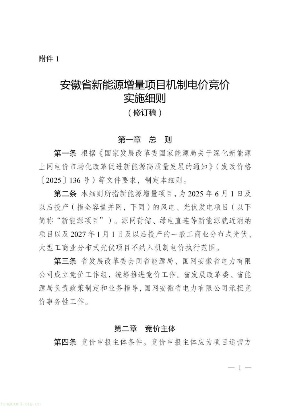 安徽征求新能源机制电价细则意见 工商业分布式光伏不再纳入政策范围(图1)