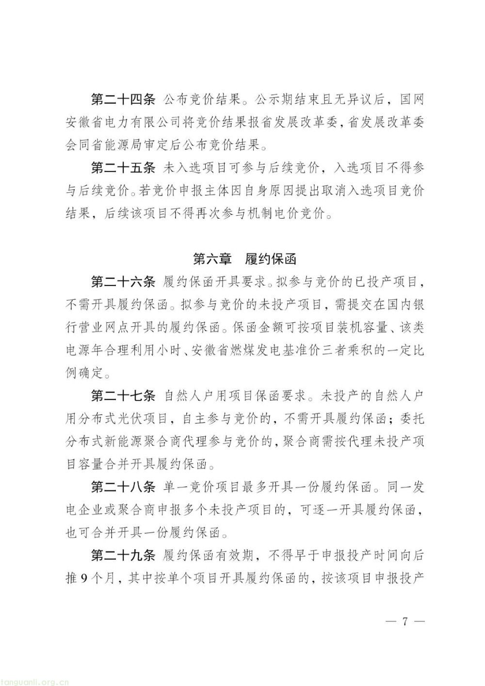 安徽征求新能源机制电价细则意见 工商业分布式光伏不再纳入政策范围(图7)