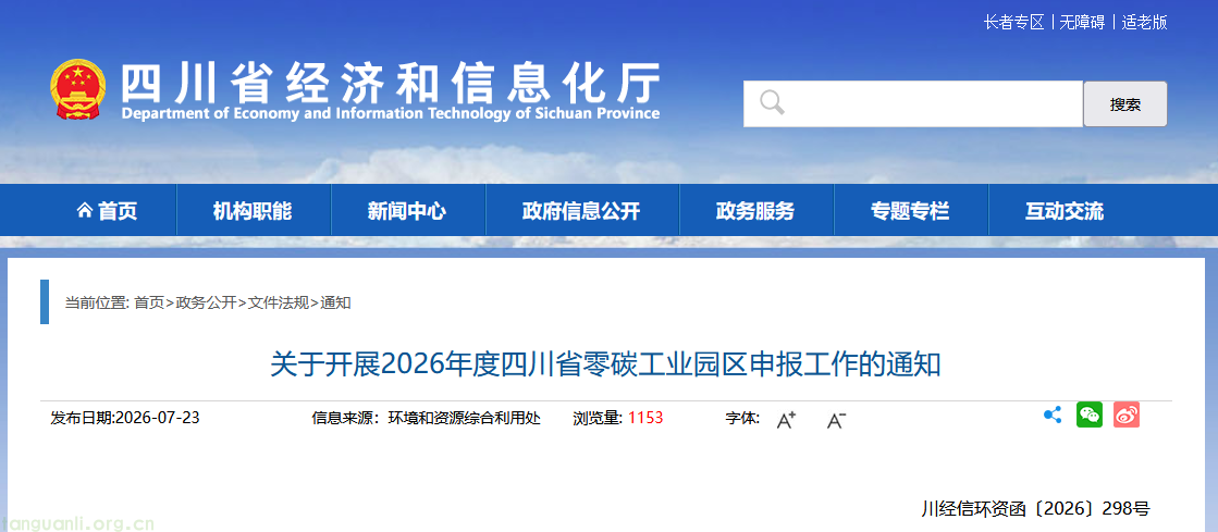 四川启动 2026 年度零碳工业园区申报 明确五大申报准入条件(图1) 1.png