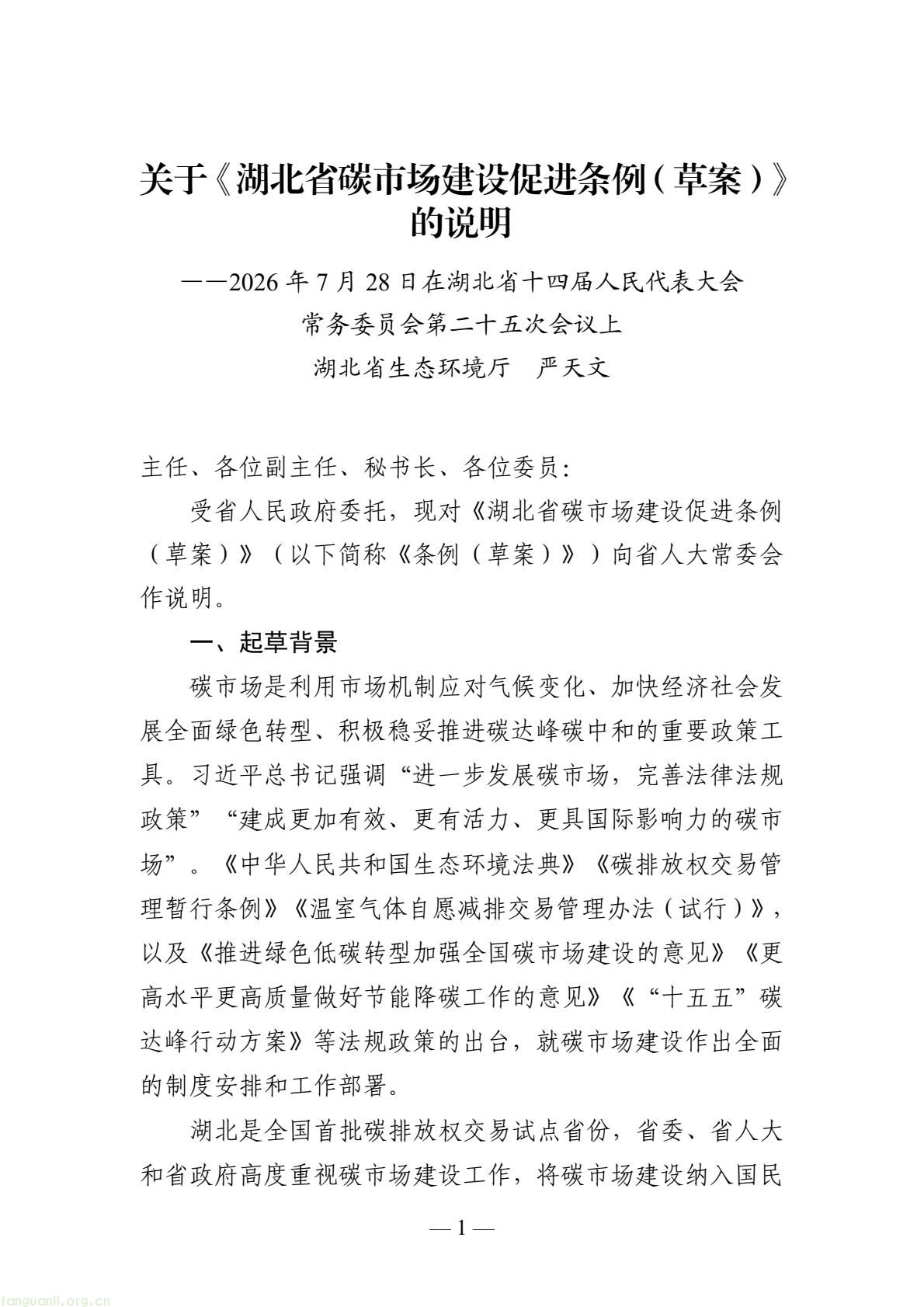 设立碳金融专章、构建统一碳足迹体系!湖北碳市场条例草案公开征求意见(图1) 8cc8fe4224974618b26fc7ba5c6c7a34(1).jpg