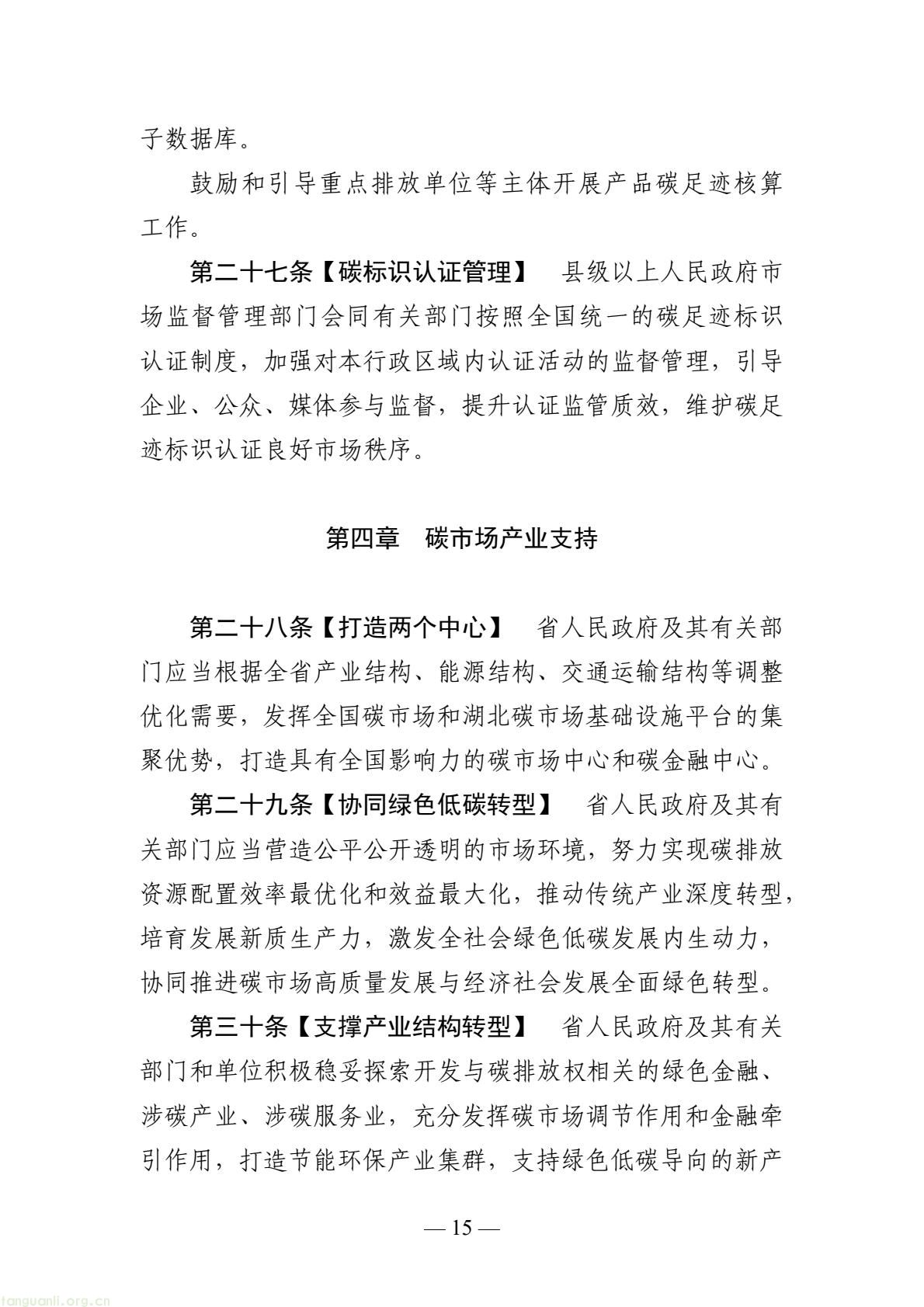 设立碳金融专章、构建统一碳足迹体系!湖北碳市场条例草案公开征求意见(图15) 8cc8fe4224974618b26fc7ba5c6c7a34(15).jpg