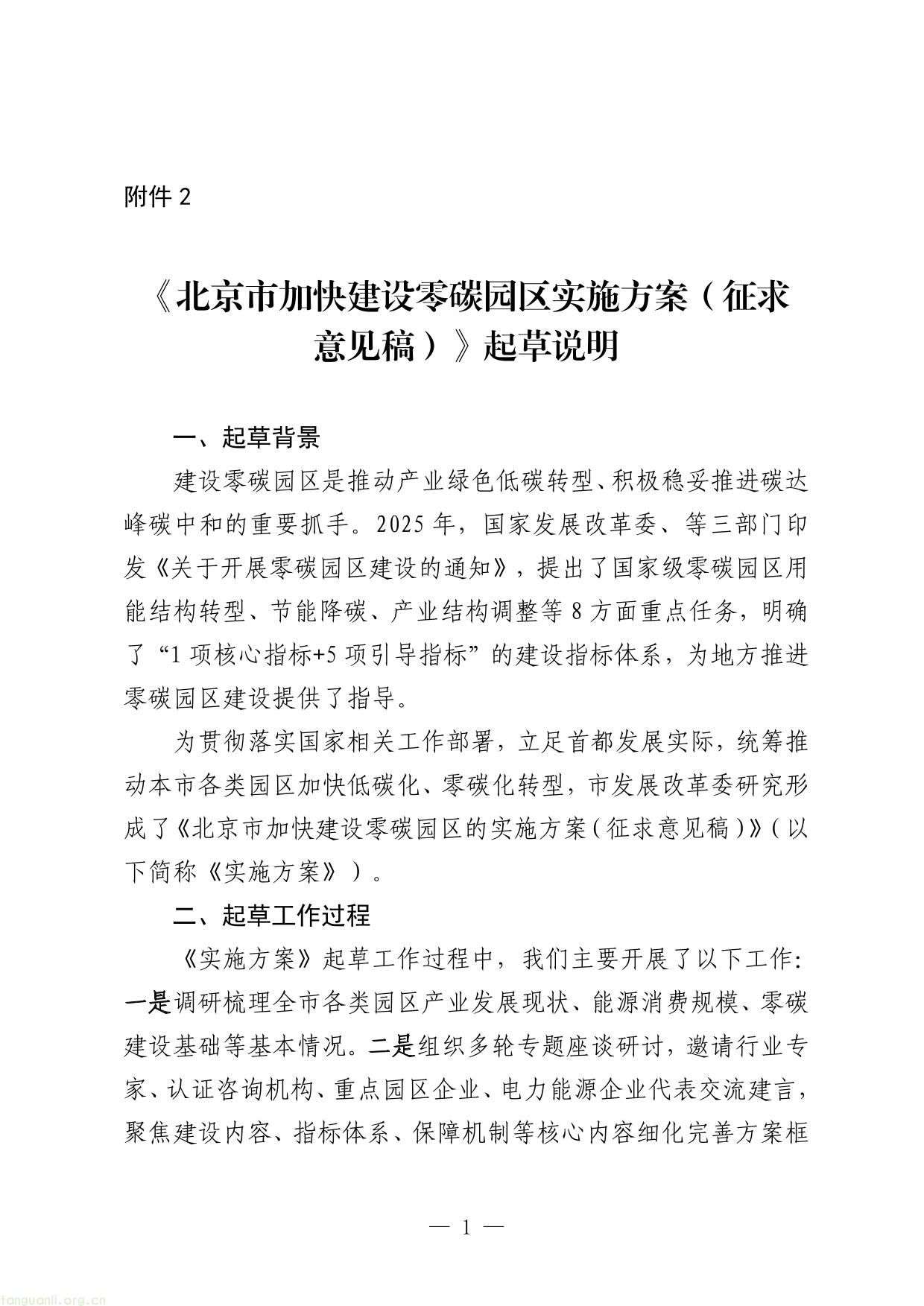 《北京市加快建设零碳园区实施方案（征求意见稿）》起草说明-1.jpg