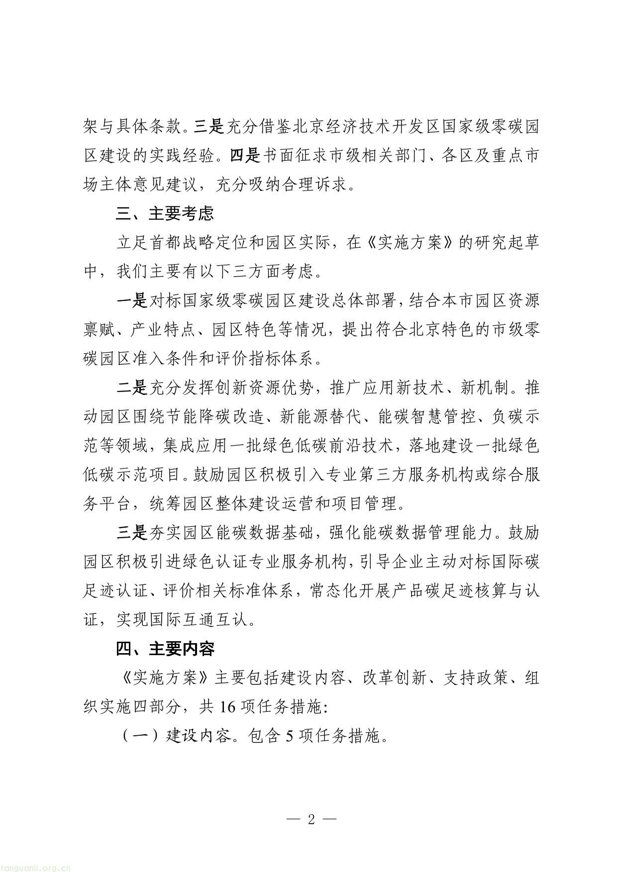 《北京市加快建设零碳园区实施方案（征求意见稿）》起草说明-2.jpg
