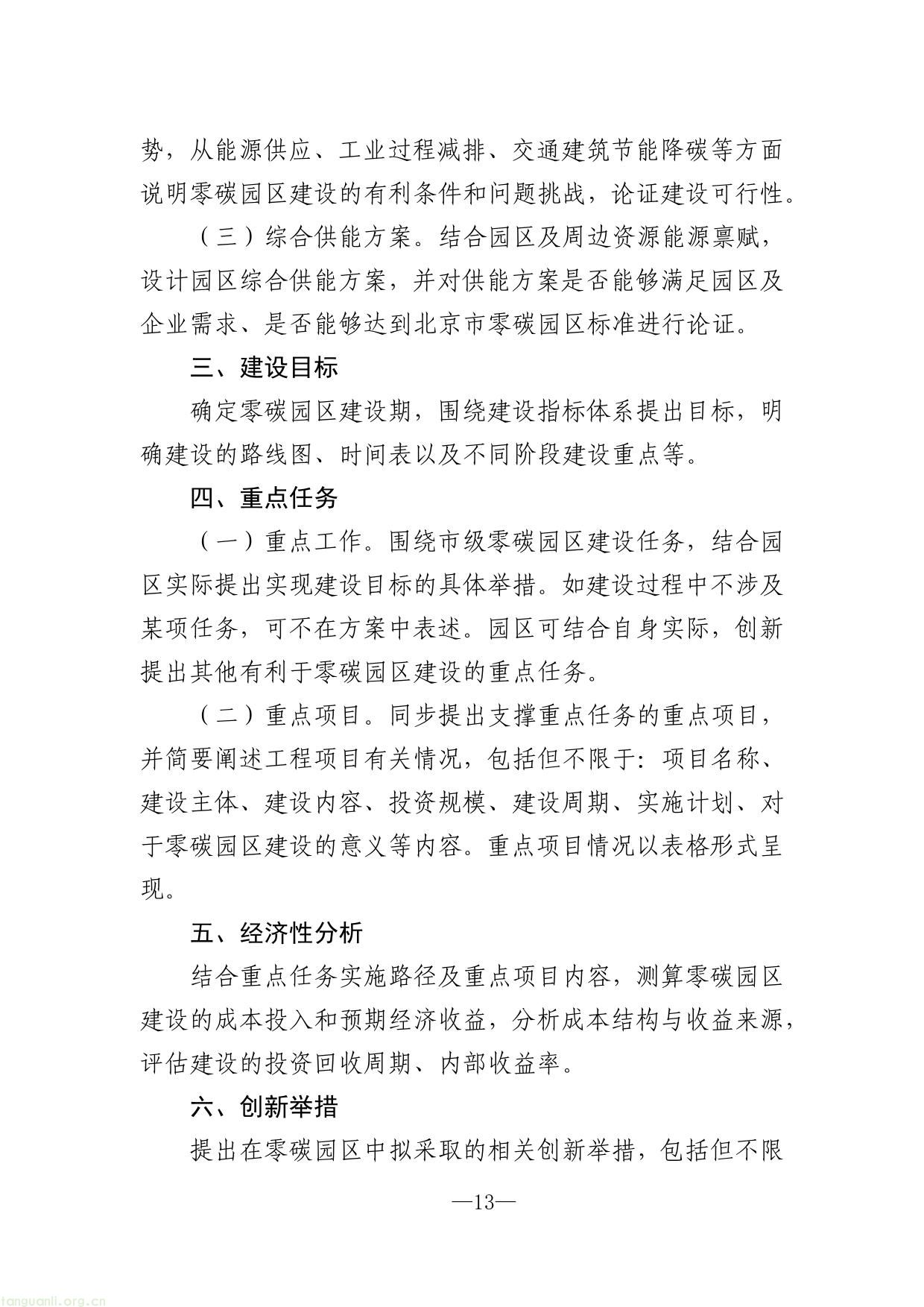 北京市加快建设零碳园区实施方案（征求意见稿）-13.jpg