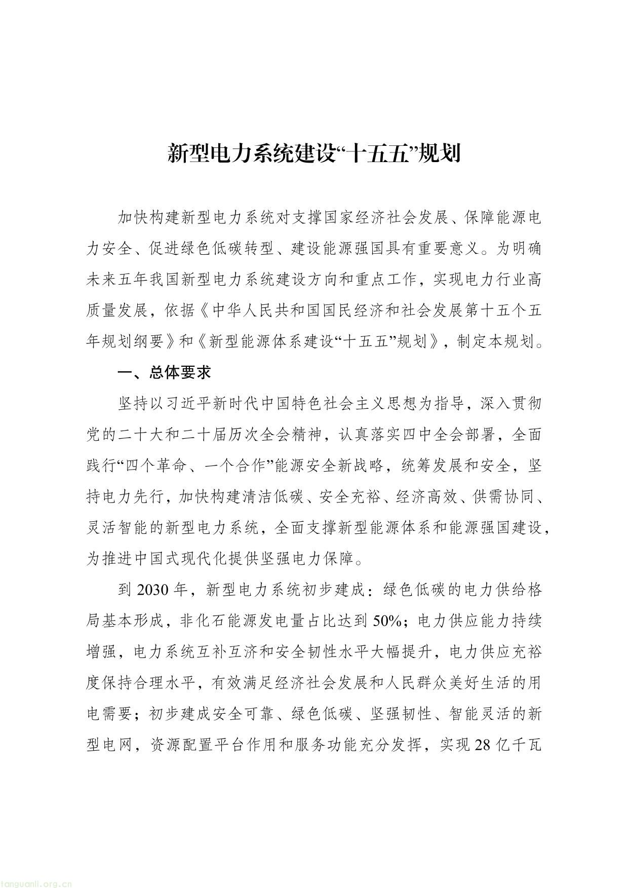 分类推进新能源开发消纳!《新型电力系统建设 “十五五” 规划》正式印发(图1) 新型电力系统建设“十五五”规划-01.jpg
