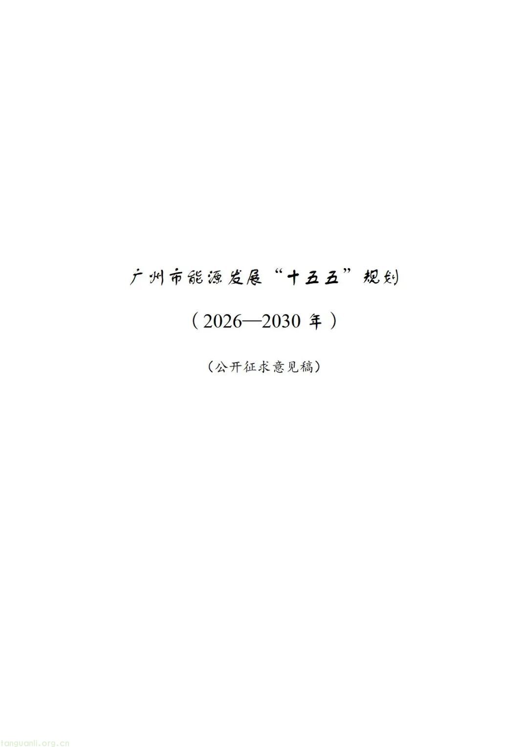 构建新型能源体系 赋能城市高质量发展 —— 广州 “十五五” 能源发展规划征求意见稿要点解析(图1) Image