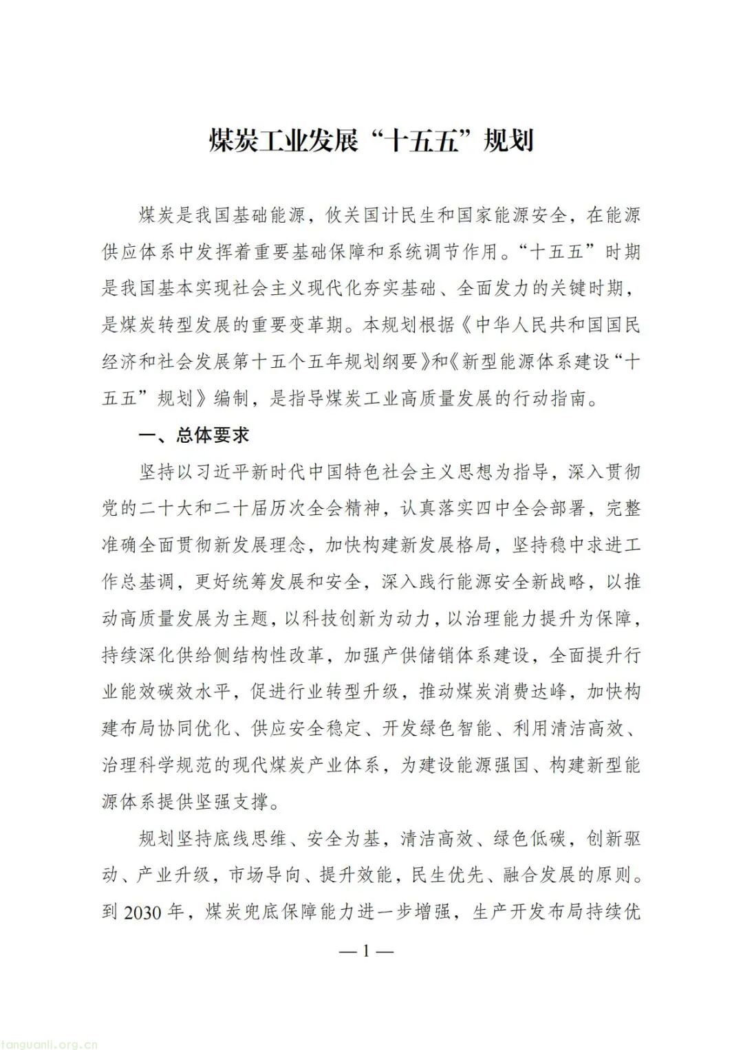 鼓励氢能矿卡、矿区风光开发!煤炭工业 “十五五” 规划明晰低碳转型路径(图1) Image