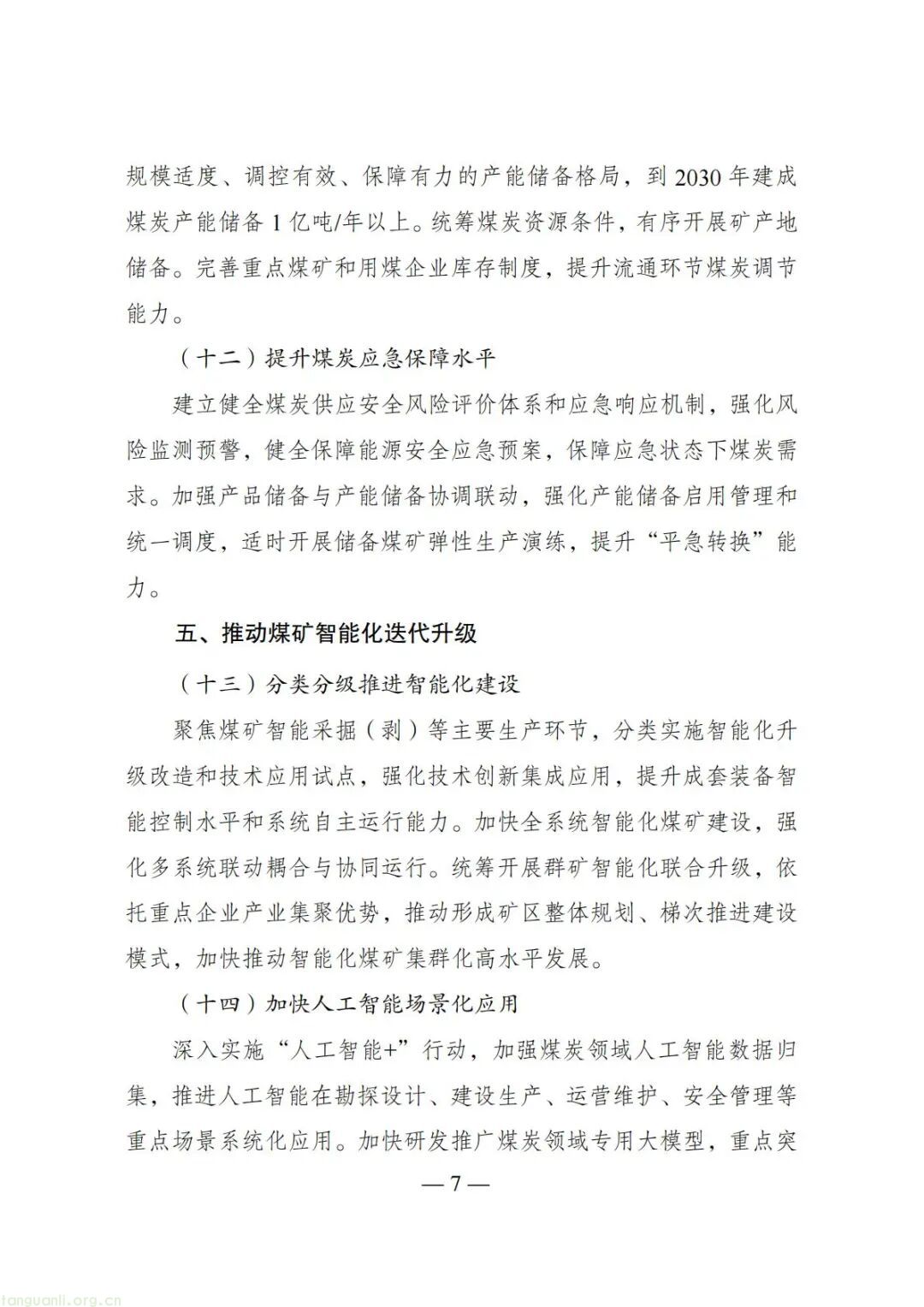 鼓励氢能矿卡、矿区风光开发!煤炭工业 “十五五” 规划明晰低碳转型路径(图7) Image