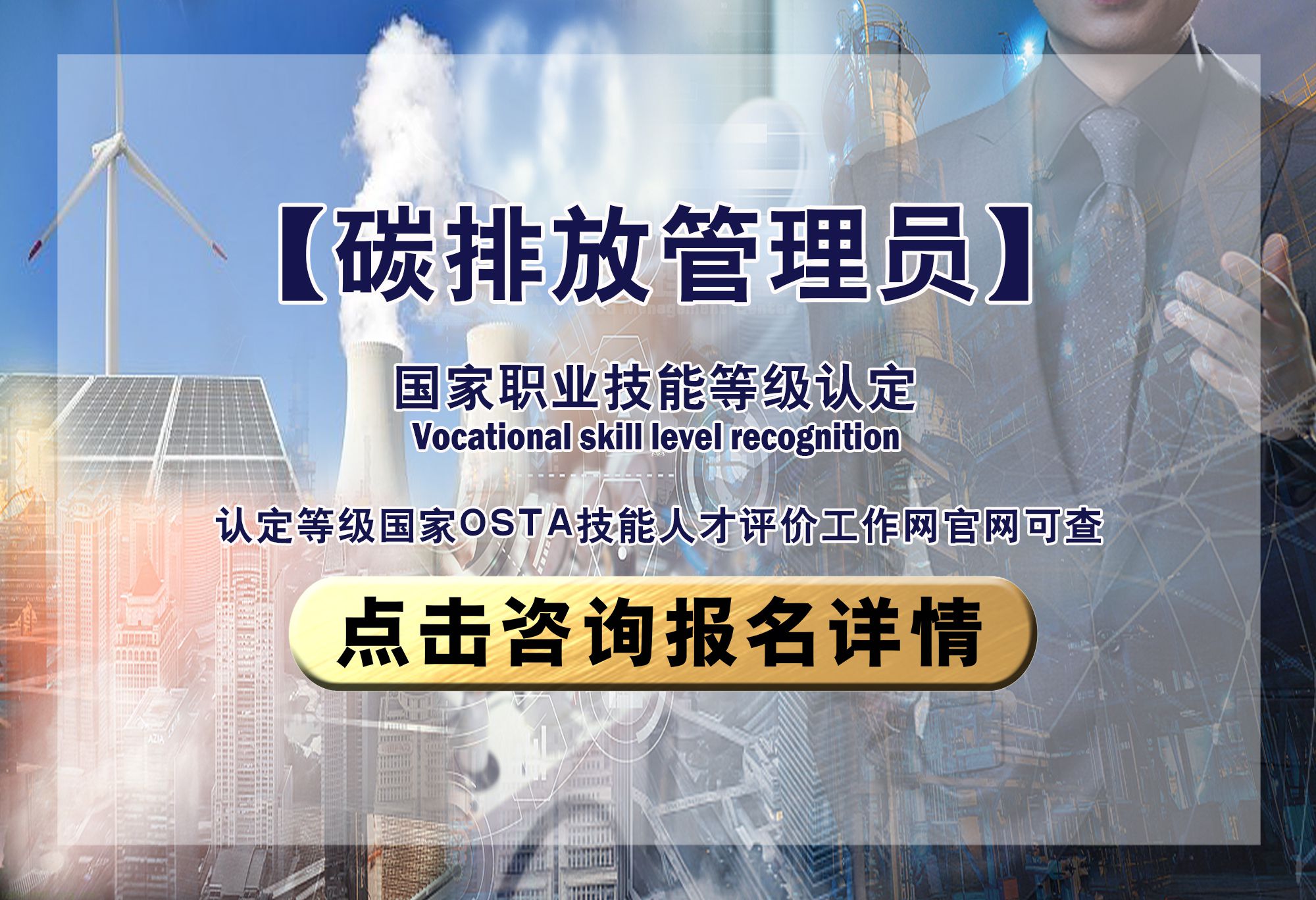 碳排放管理员（2026年）职业技能等级认定