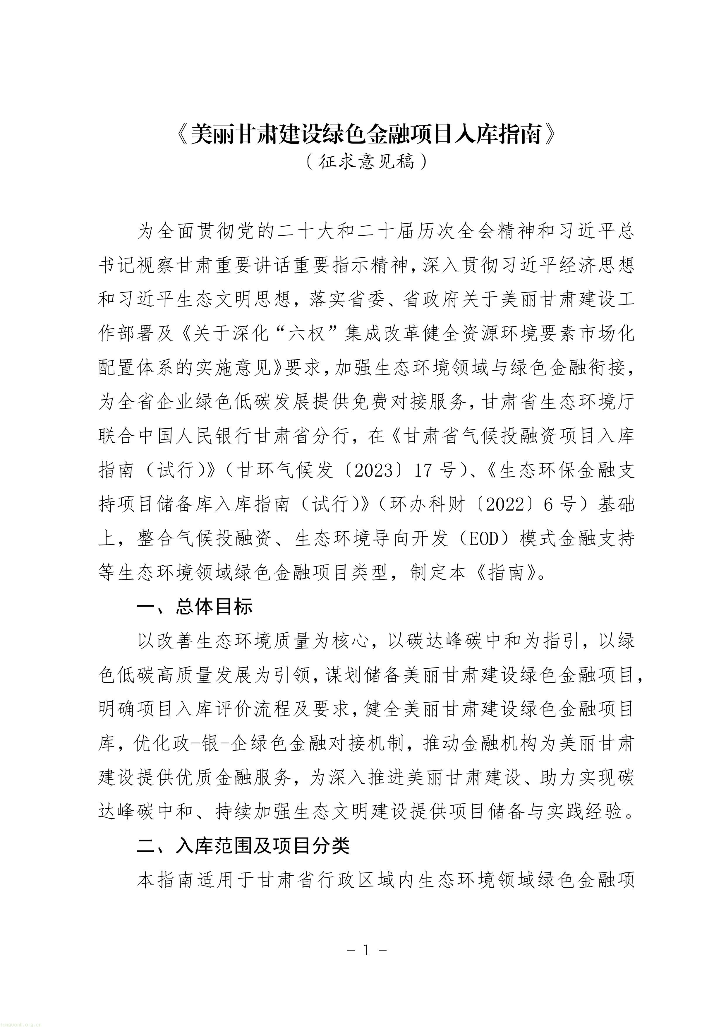 EOD + 气候投融资双赛道!甘肃征求绿色金融项目入库指南意见稿(图1) 11-图片-0.jpg
