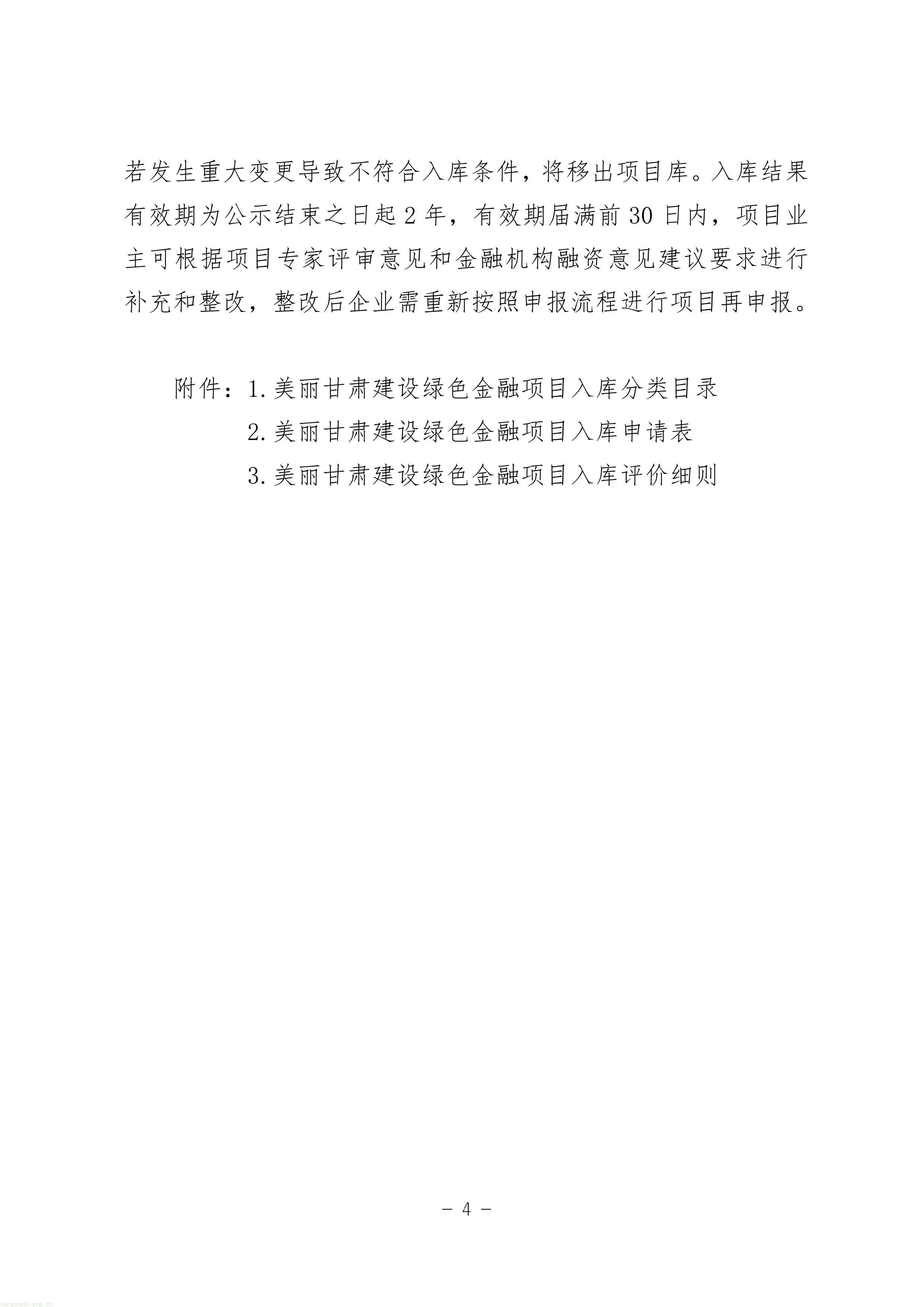 EOD + 气候投融资双赛道!甘肃征求绿色金融项目入库指南意见稿(图4) 11-图片-3.jpg