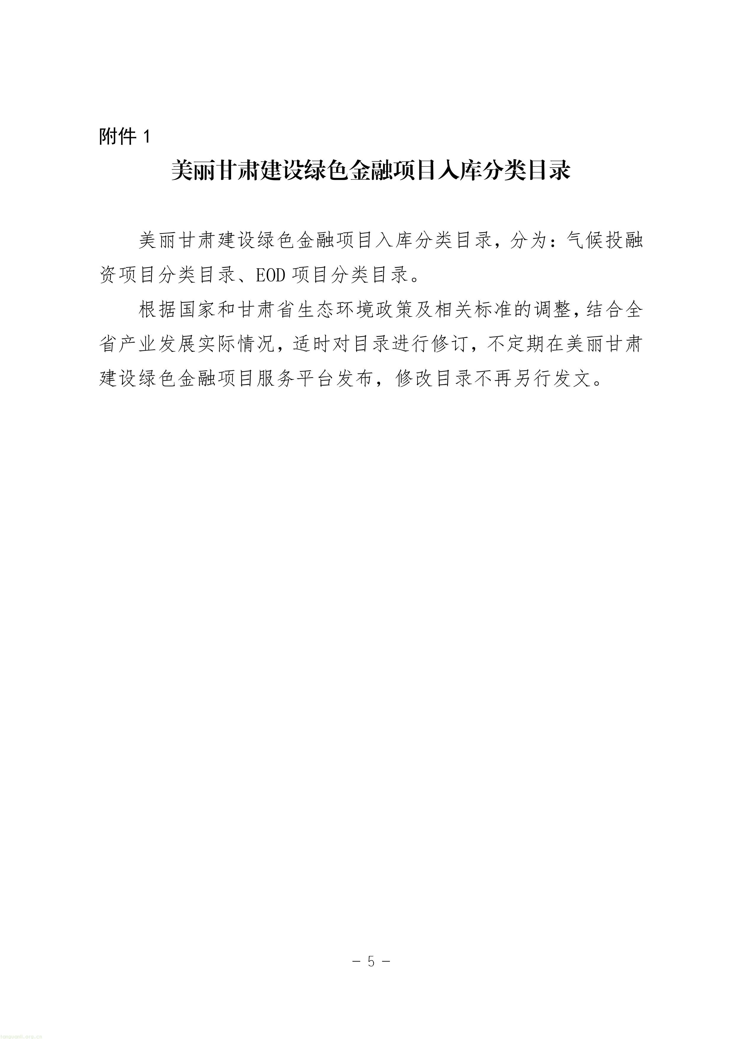 EOD + 气候投融资双赛道!甘肃征求绿色金融项目入库指南意见稿(图5) 11-图片-4.jpg