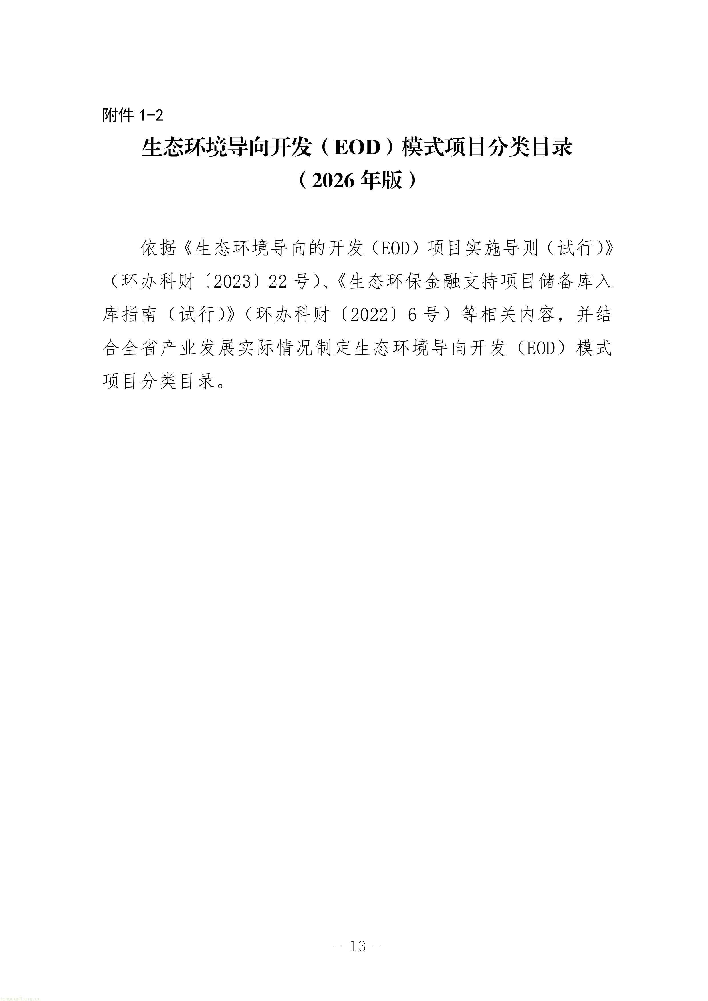 EOD + 气候投融资双赛道!甘肃征求绿色金融项目入库指南意见稿(图13) 11-图片-12.jpg
