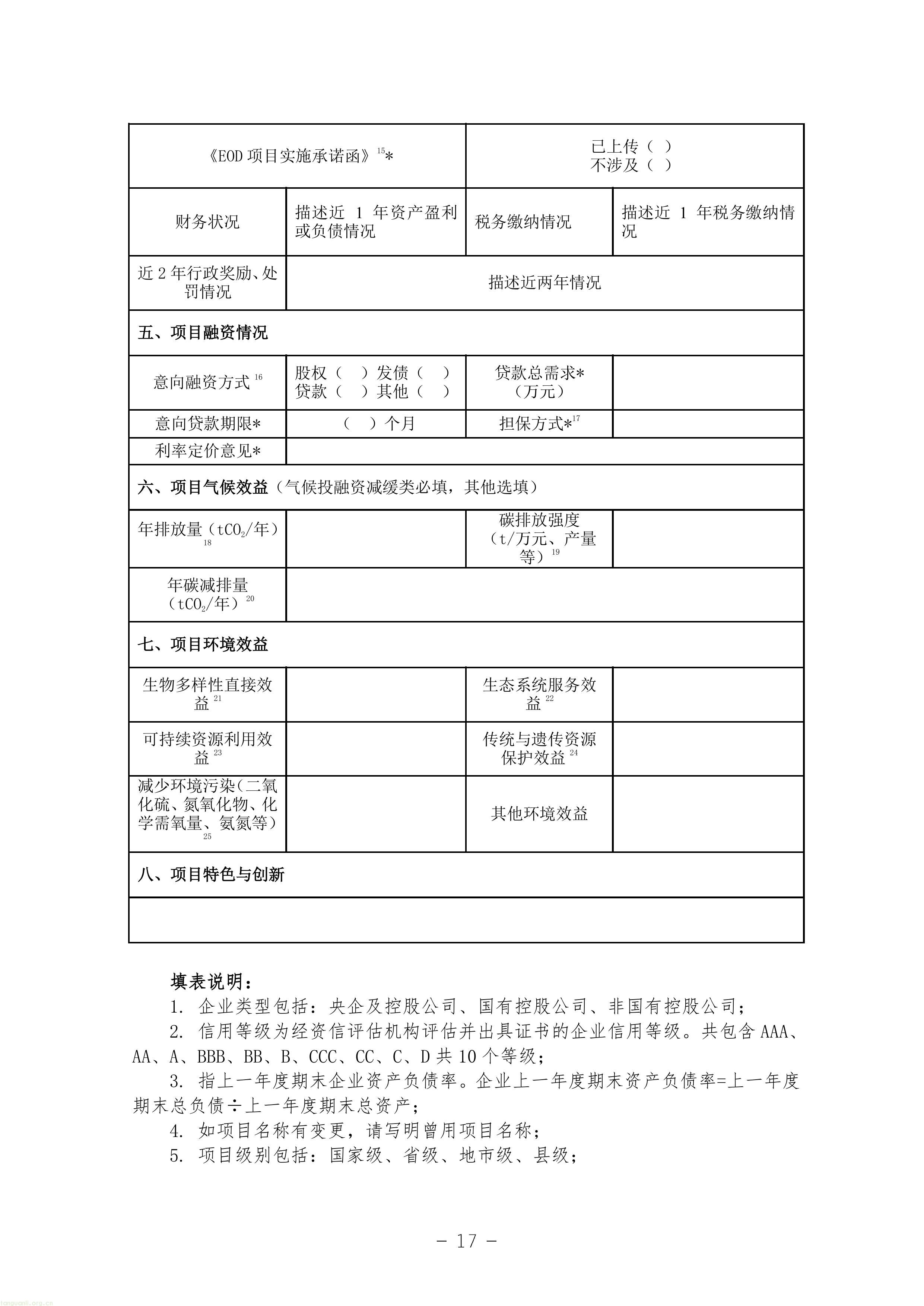 EOD + 气候投融资双赛道!甘肃征求绿色金融项目入库指南意见稿(图17) 11-图片-16.jpg