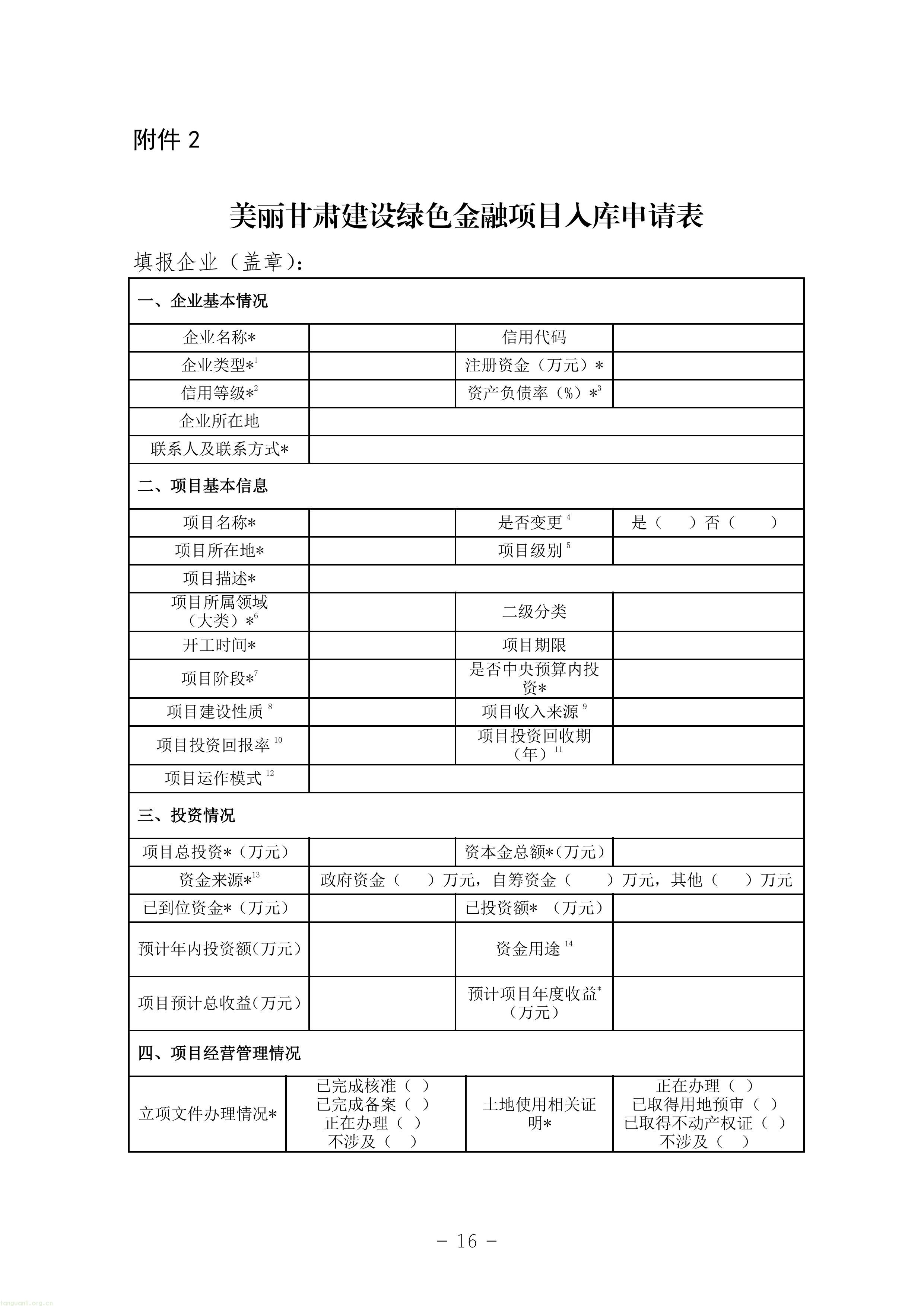 EOD + 气候投融资双赛道!甘肃征求绿色金融项目入库指南意见稿(图16) 11-图片-15.jpg