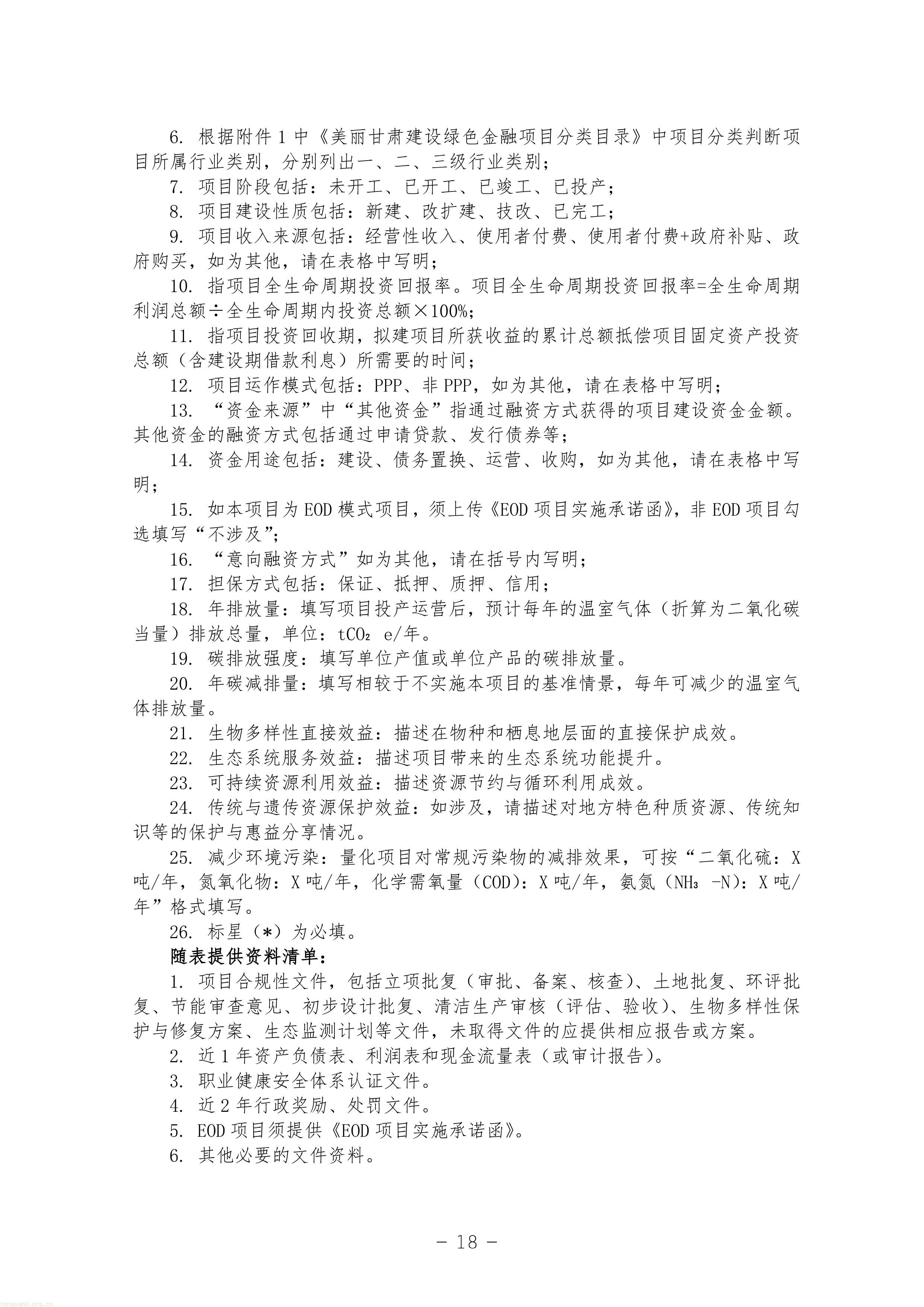 EOD + 气候投融资双赛道!甘肃征求绿色金融项目入库指南意见稿(图18) 11-图片-17.jpg