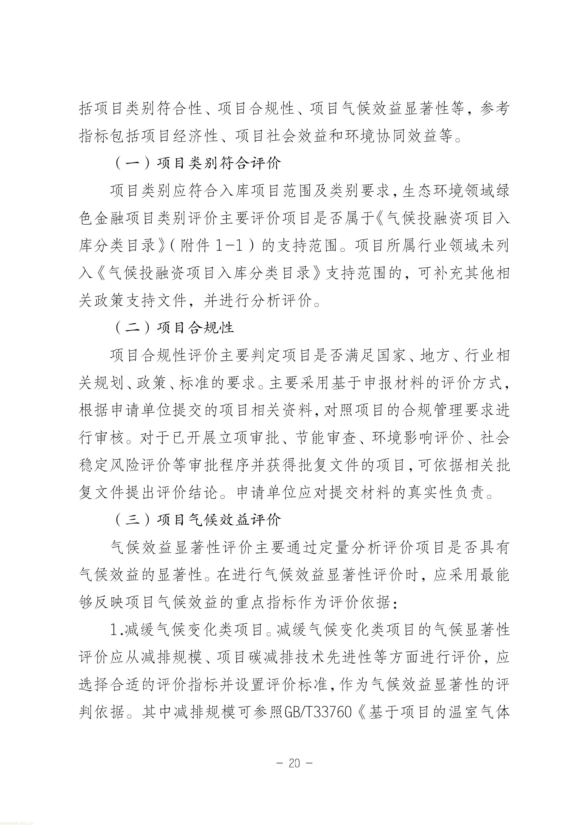EOD + 气候投融资双赛道!甘肃征求绿色金融项目入库指南意见稿(图20) 11-图片-19.jpg