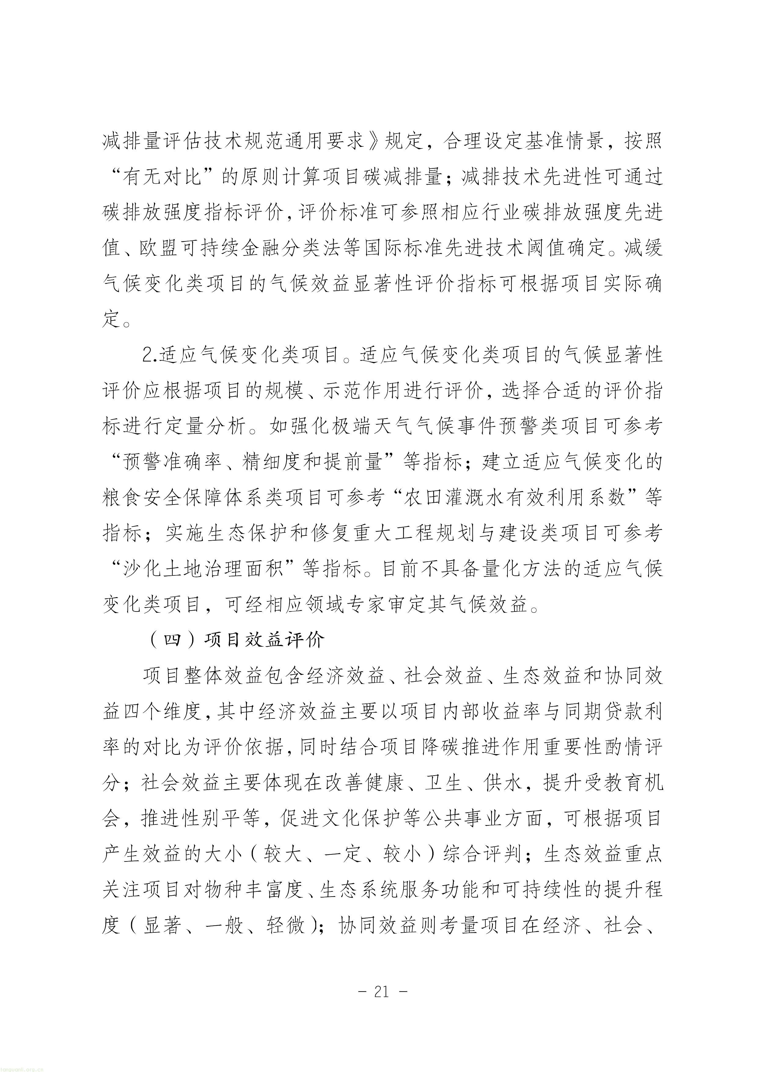 EOD + 气候投融资双赛道!甘肃征求绿色金融项目入库指南意见稿(图21) 11-图片-20.jpg