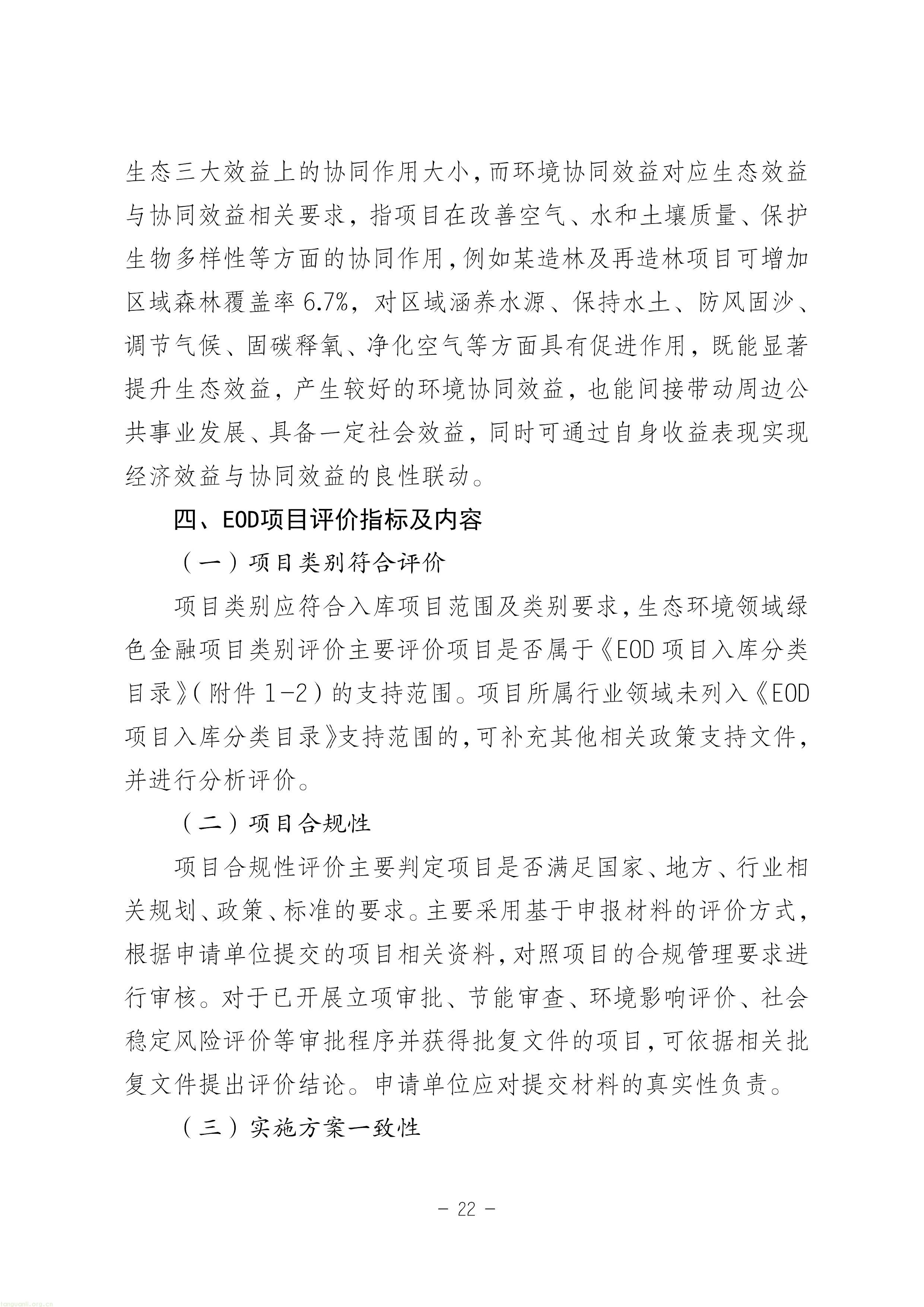 EOD + 气候投融资双赛道!甘肃征求绿色金融项目入库指南意见稿(图22) 11-图片-21.jpg