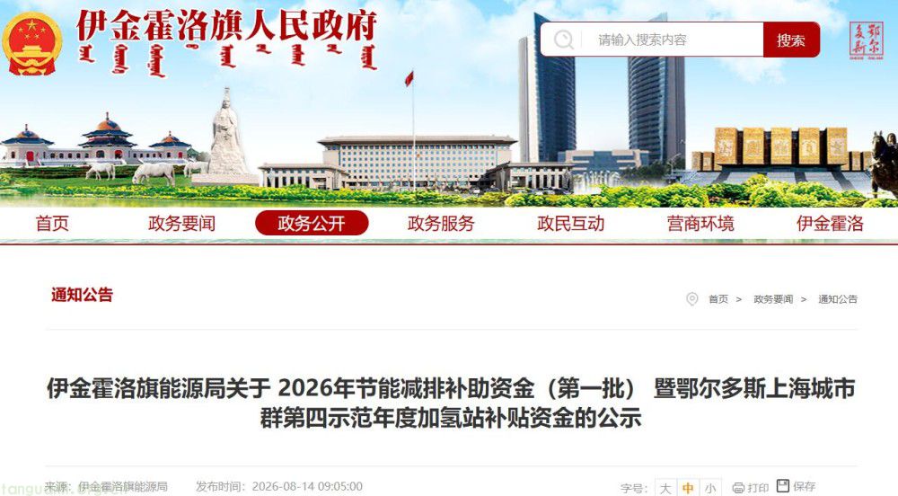 聚焦矿区氢能重卡推广!伊金霍洛旗 1525 万元氢能奖补名单公示(图1)