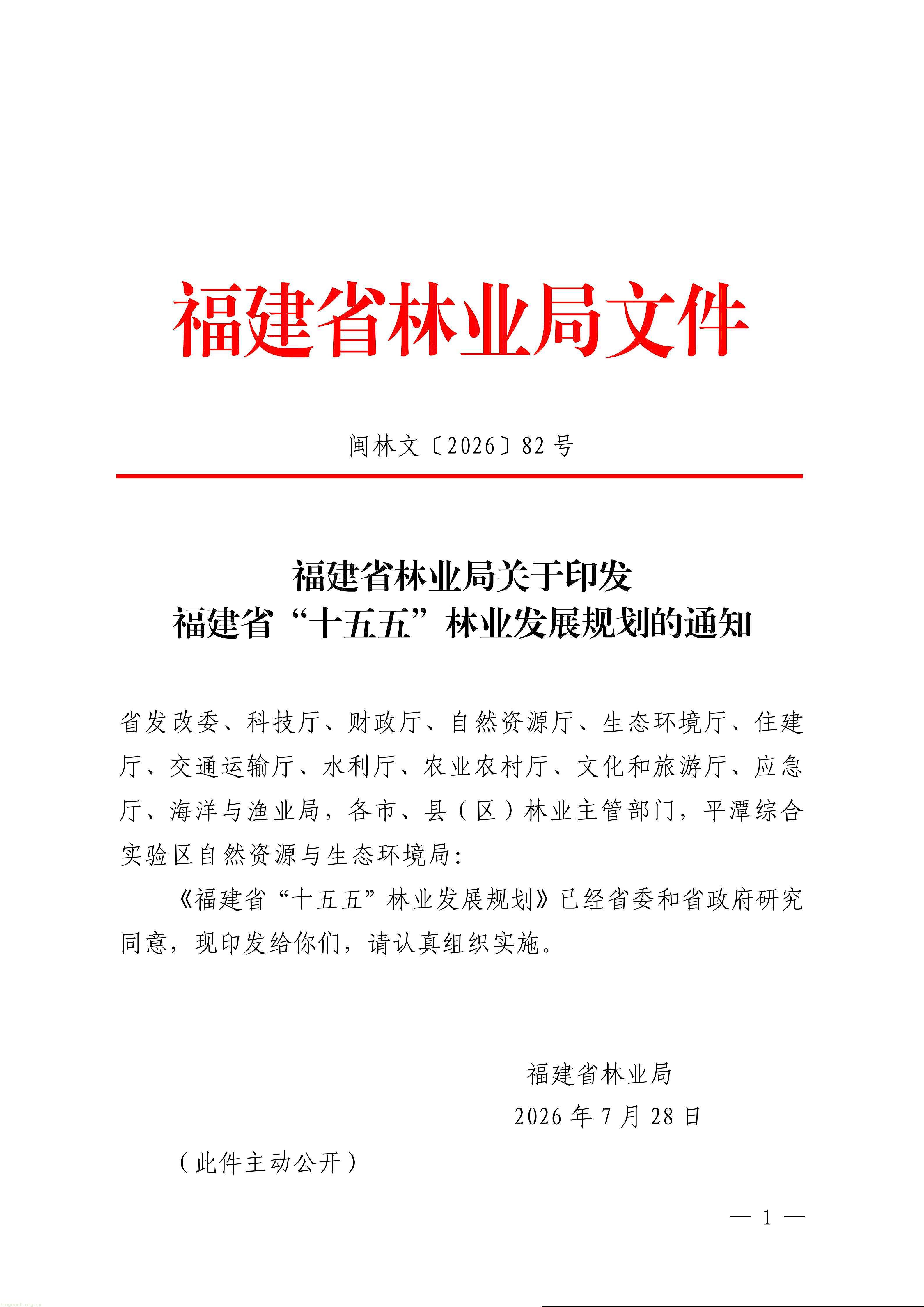 目标万亿林业总产值!福建出台 “十五五” 林业发展中长期规划(图1) 1111_01.jpg