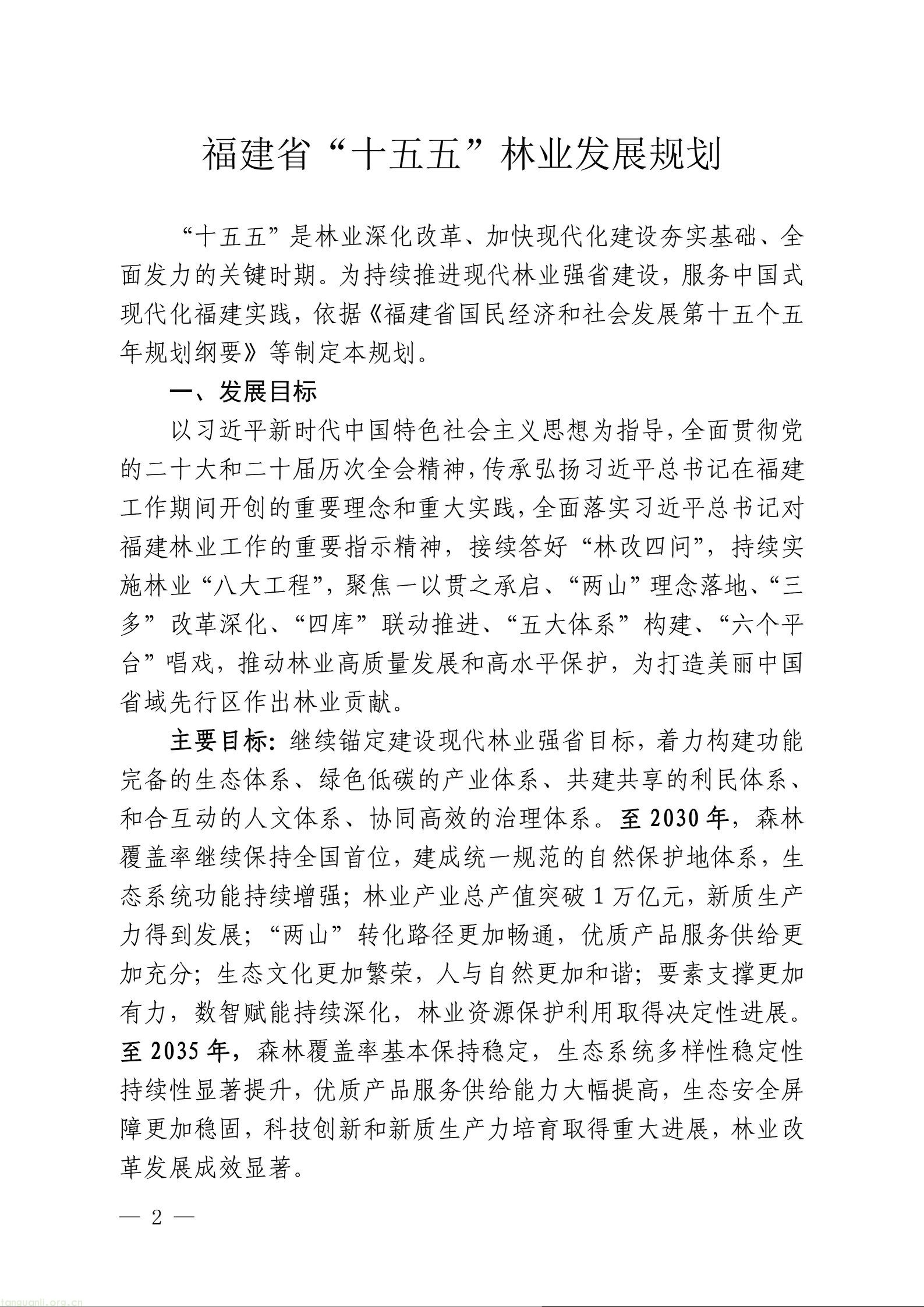 目标万亿林业总产值!福建出台 “十五五” 林业发展中长期规划(图2) 1111_02.jpg