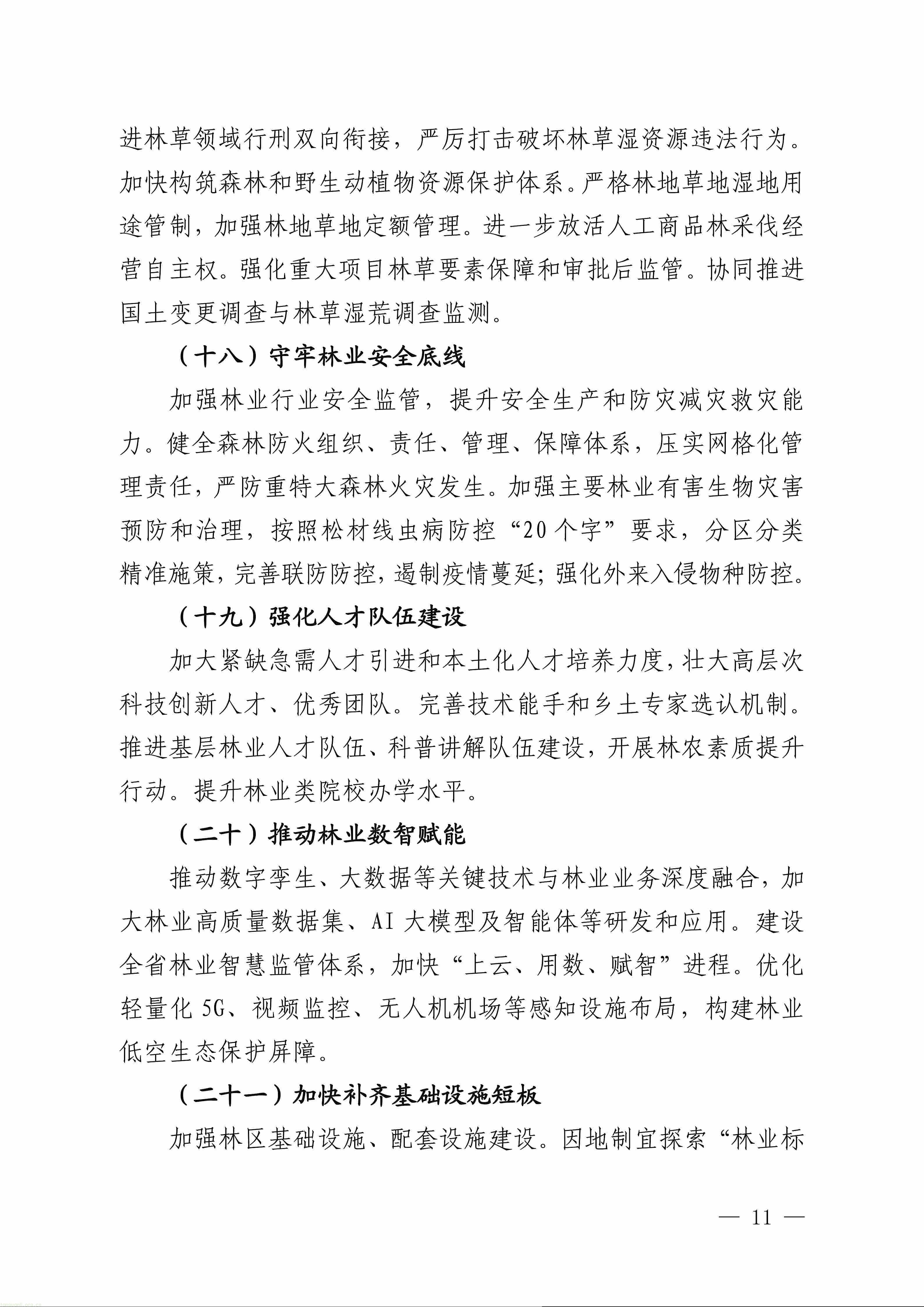 目标万亿林业总产值!福建出台 “十五五” 林业发展中长期规划(图11) 1111_11.jpg