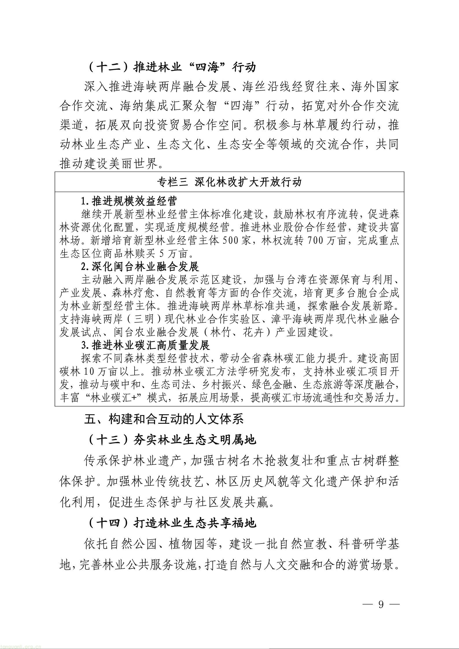 目标万亿林业总产值!福建出台 “十五五” 林业发展中长期规划(图9) 1111_09.jpg