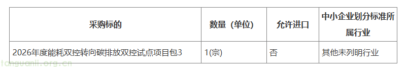 山东发布 2026 年度能耗双控转向碳排放双控试点项目招标公告(图3) image.png