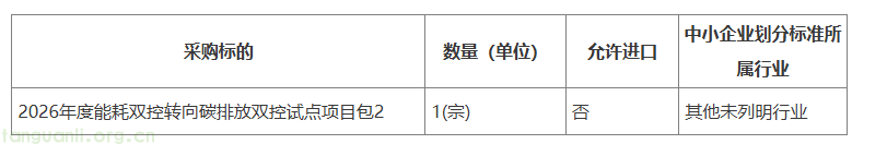 山东发布 2026 年度能耗双控转向碳排放双控试点项目招标公告(图2) image.png