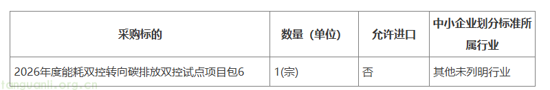 山东发布 2026 年度能耗双控转向碳排放双控试点项目招标公告(图6) image.png
