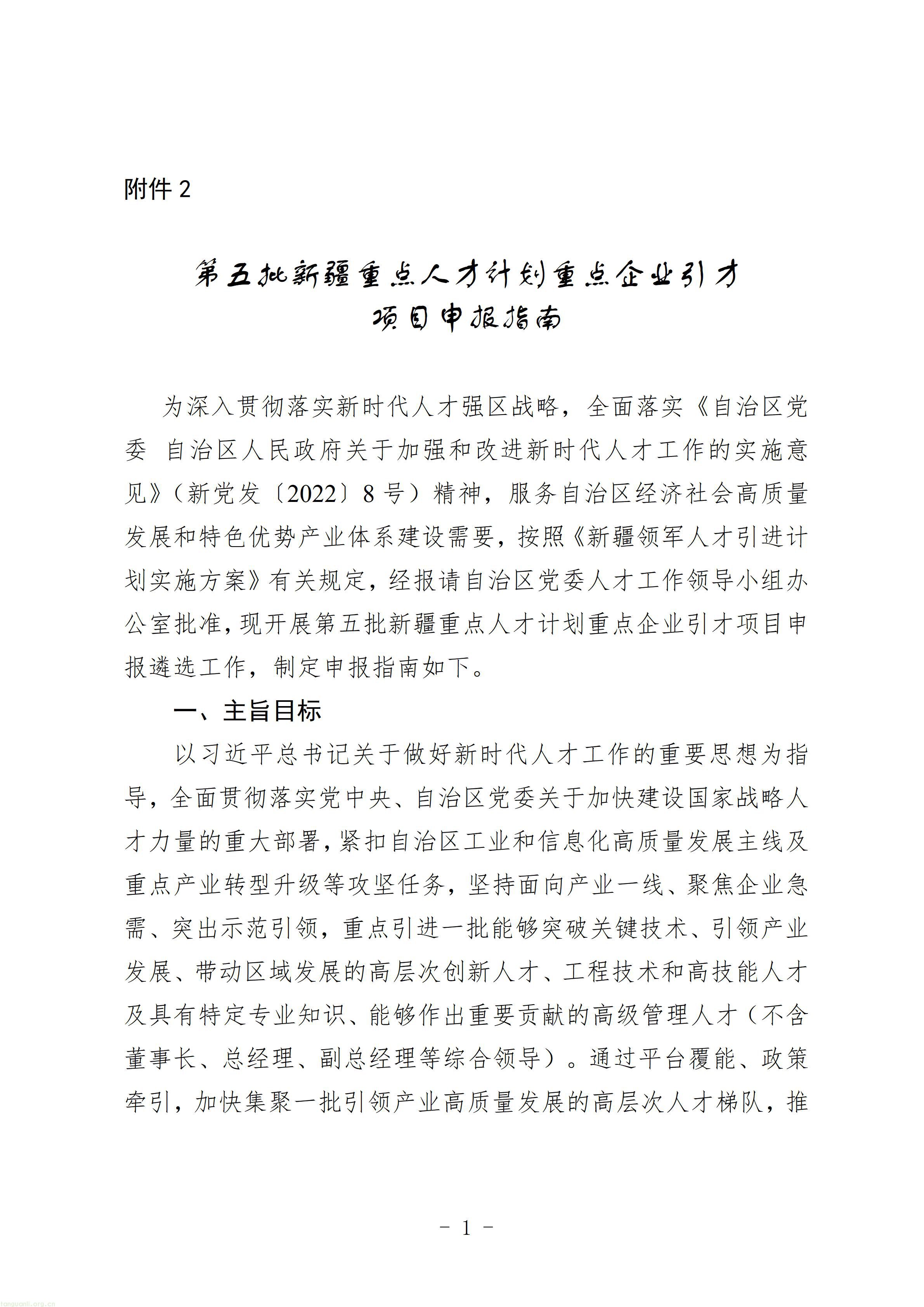 2.第五批新疆重点人才计划重点企业引才项目申报指南_01.jpg