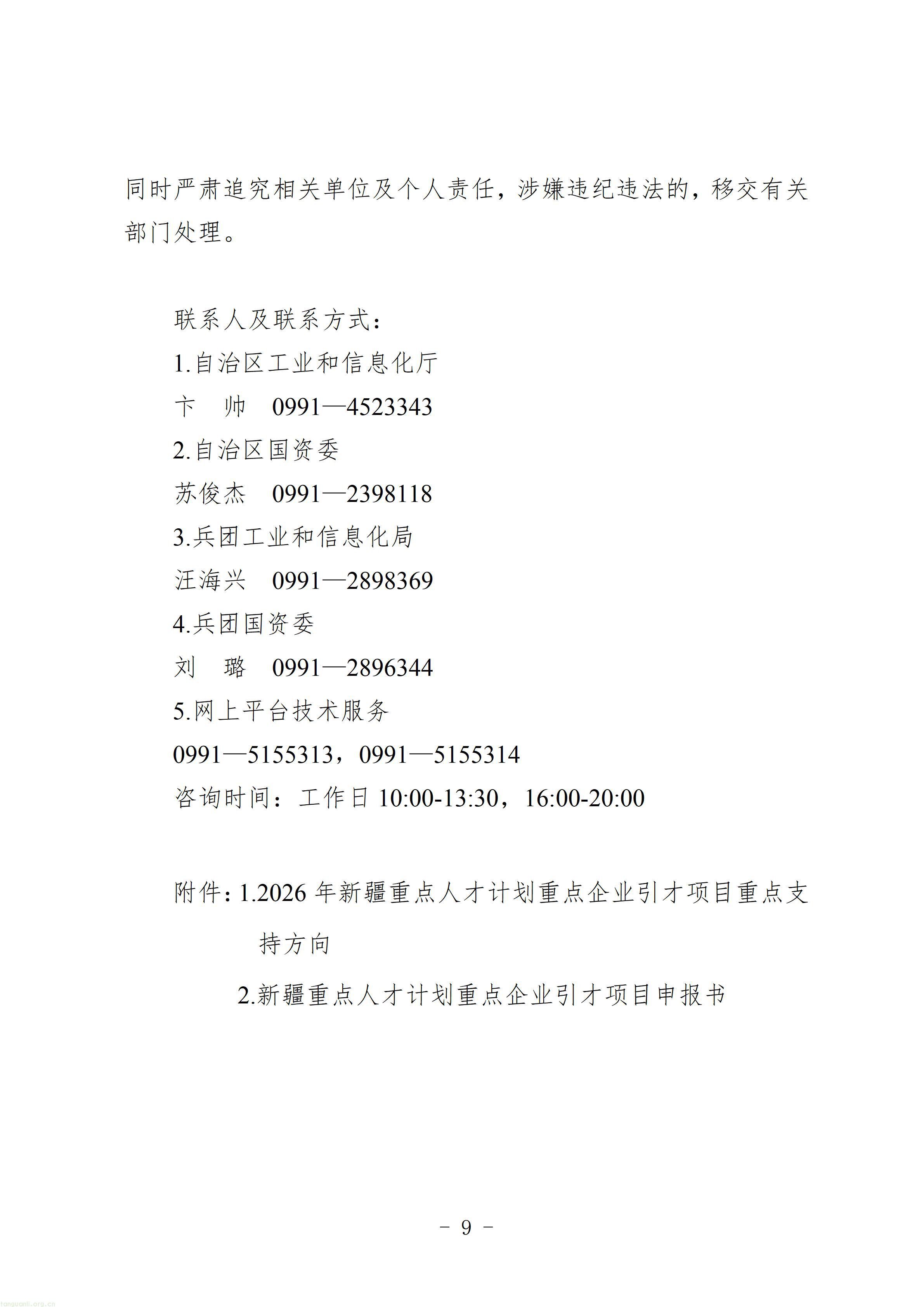 2.第五批新疆重点人才计划重点企业引才项目申报指南_09.jpg