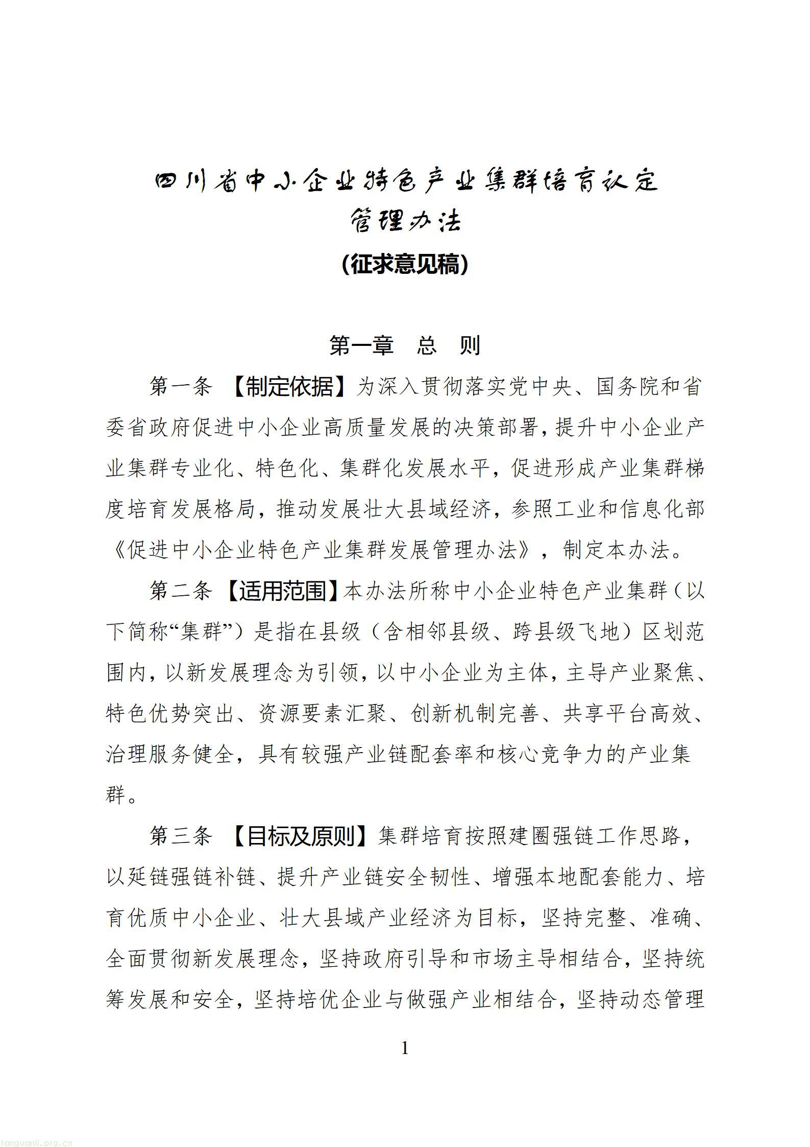 四川省中小企业特色产业集群培育认定管理办法（征求意见稿）_1786606783156_01.jpg