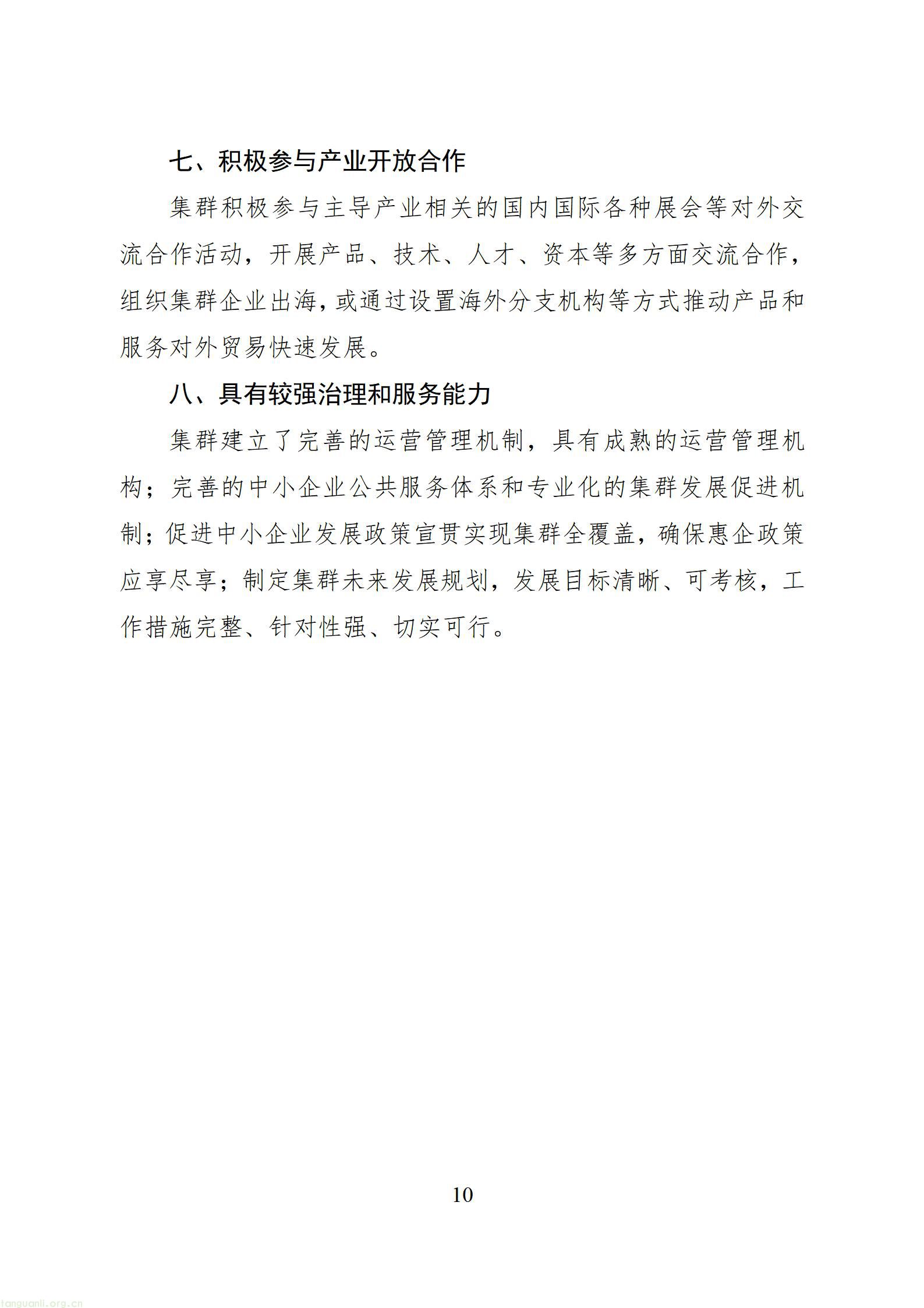 四川省中小企业特色产业集群培育认定管理办法（征求意见稿）_1786606783156_10.jpg