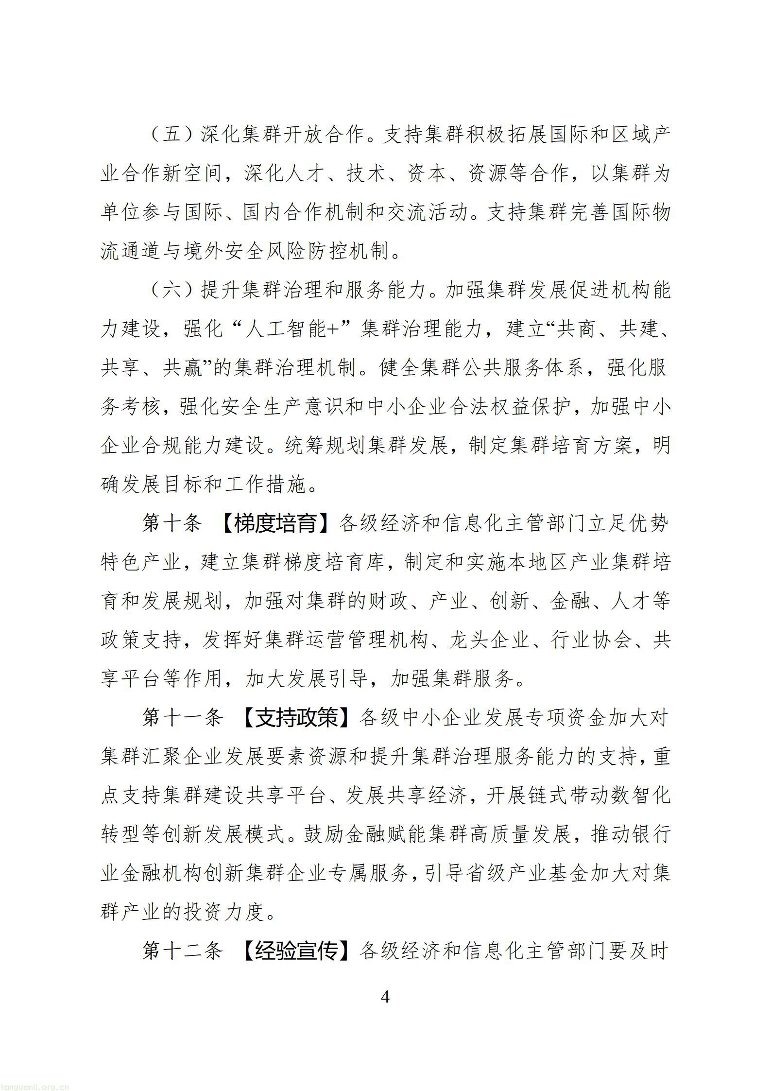 四川省中小企业特色产业集群培育认定管理办法（征求意见稿）_1786606783156_04.jpg