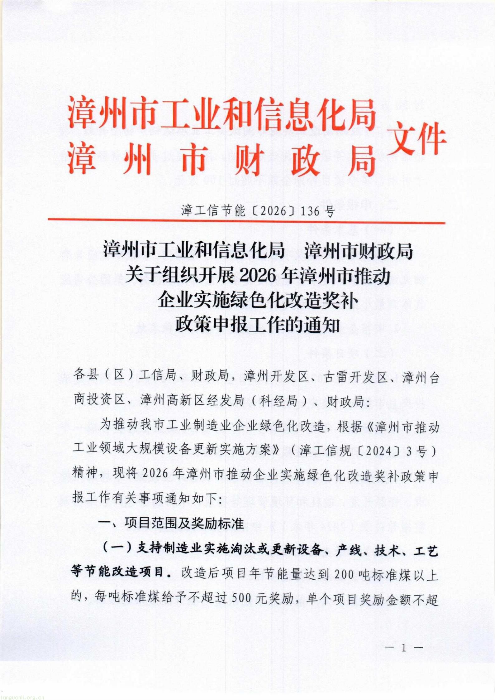 漳工信节能〔2026〕136号+漳州市工业和信息化局+漳州市财政局关于组织开展2026年漳州市推动企业实施绿色化改造奖补政策申报工作的通知_01.jpg