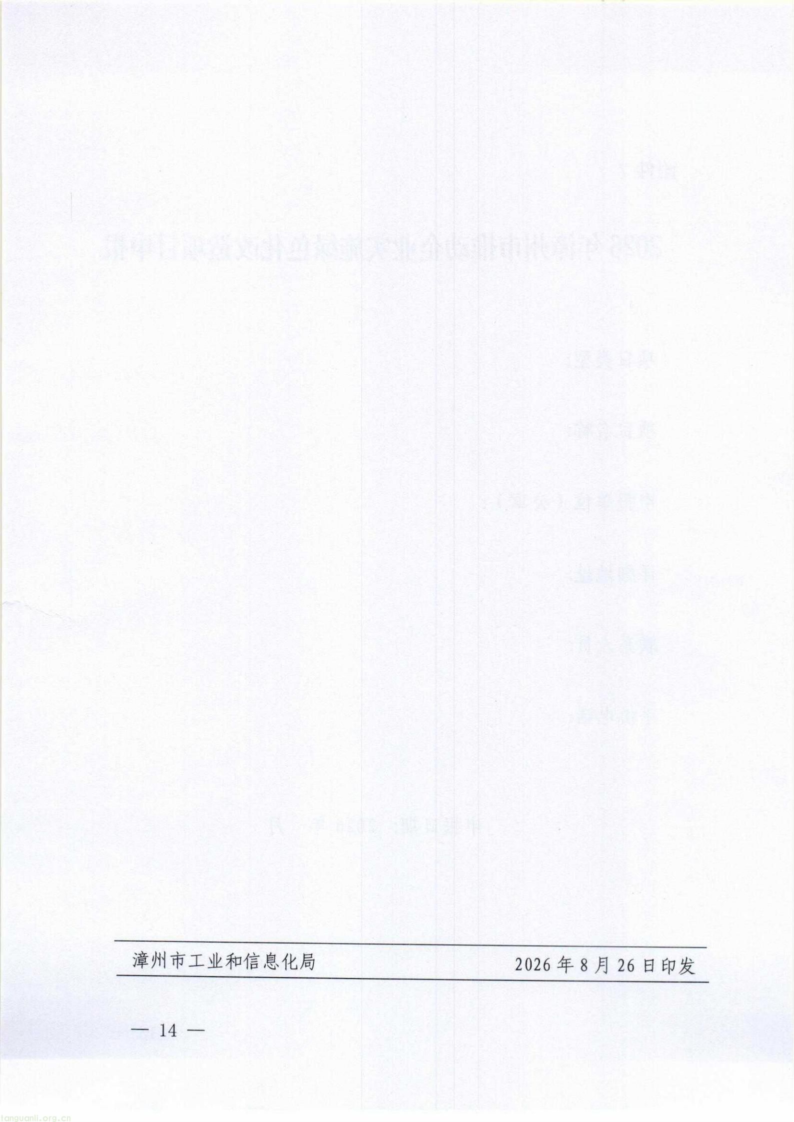 漳工信节能〔2026〕136号+漳州市工业和信息化局+漳州市财政局关于组织开展2026年漳州市推动企业实施绿色化改造奖补政策申报工作的通知_14.jpg
