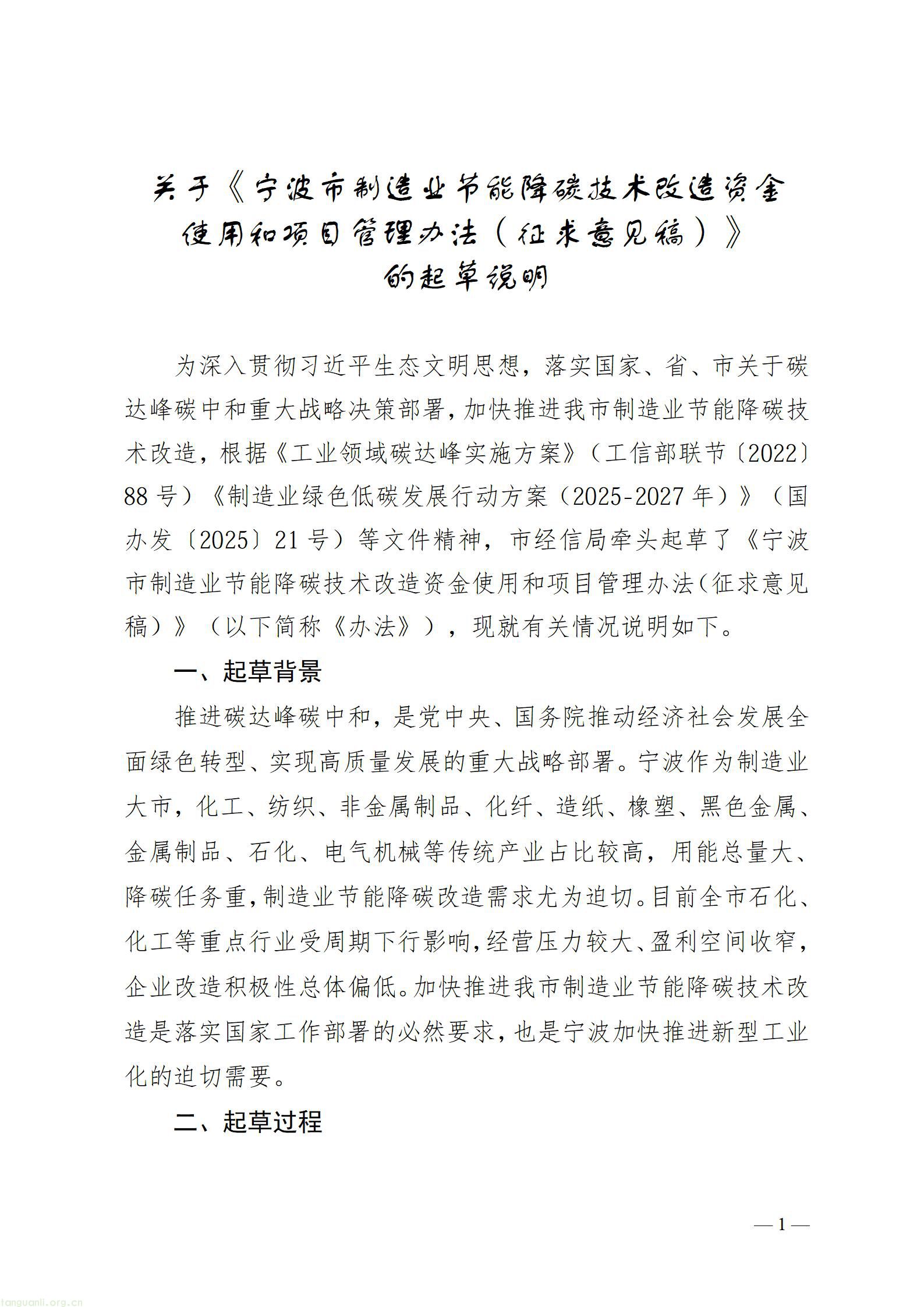 宁波公开征求制造业节能降碳技改资金管理办法意见 护航工业绿色转型(图1) 关于《宁波市制造业节能降碳技术改造资金使用和项目管理办法(征求意见稿)》的起草说明_01.jpg