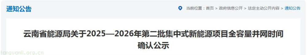 规模近 170 万千瓦!云南公示第二批集中式新能源项目并网时间表(图1)