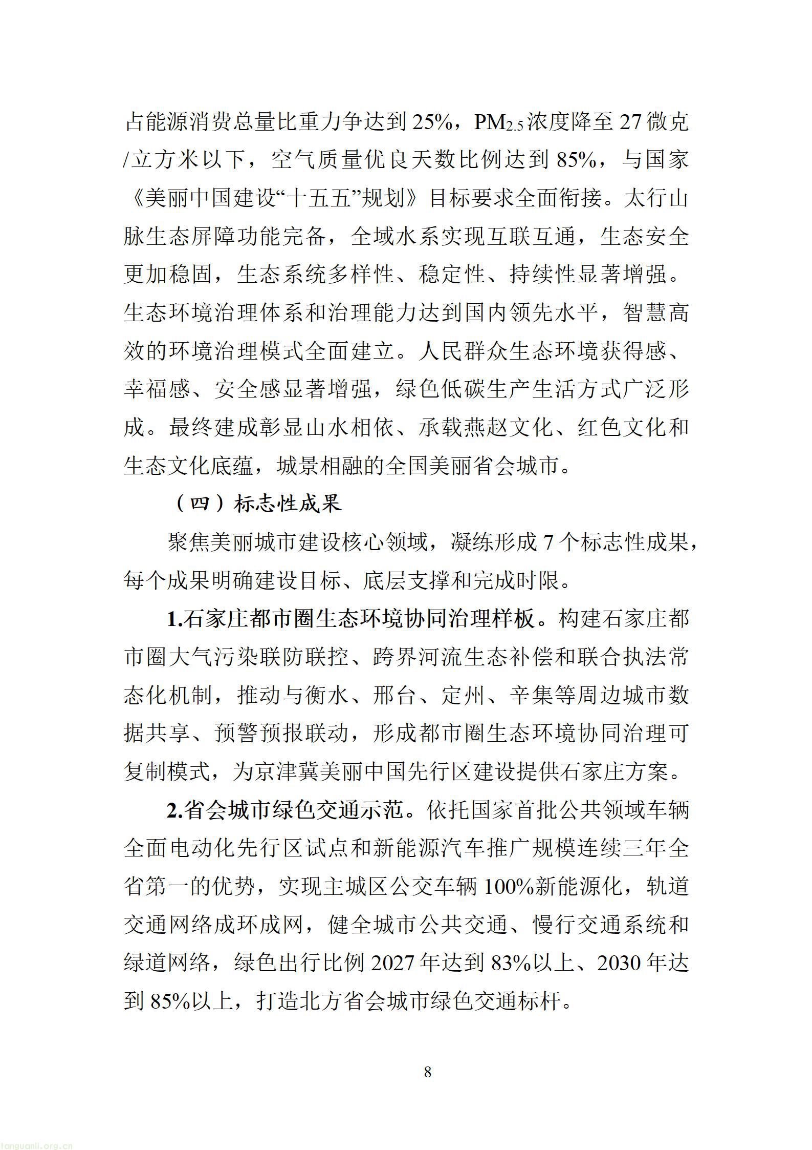 附件：石家庄美丽城市建设行动方案（征求意见稿）20260828163631608_10.jpg