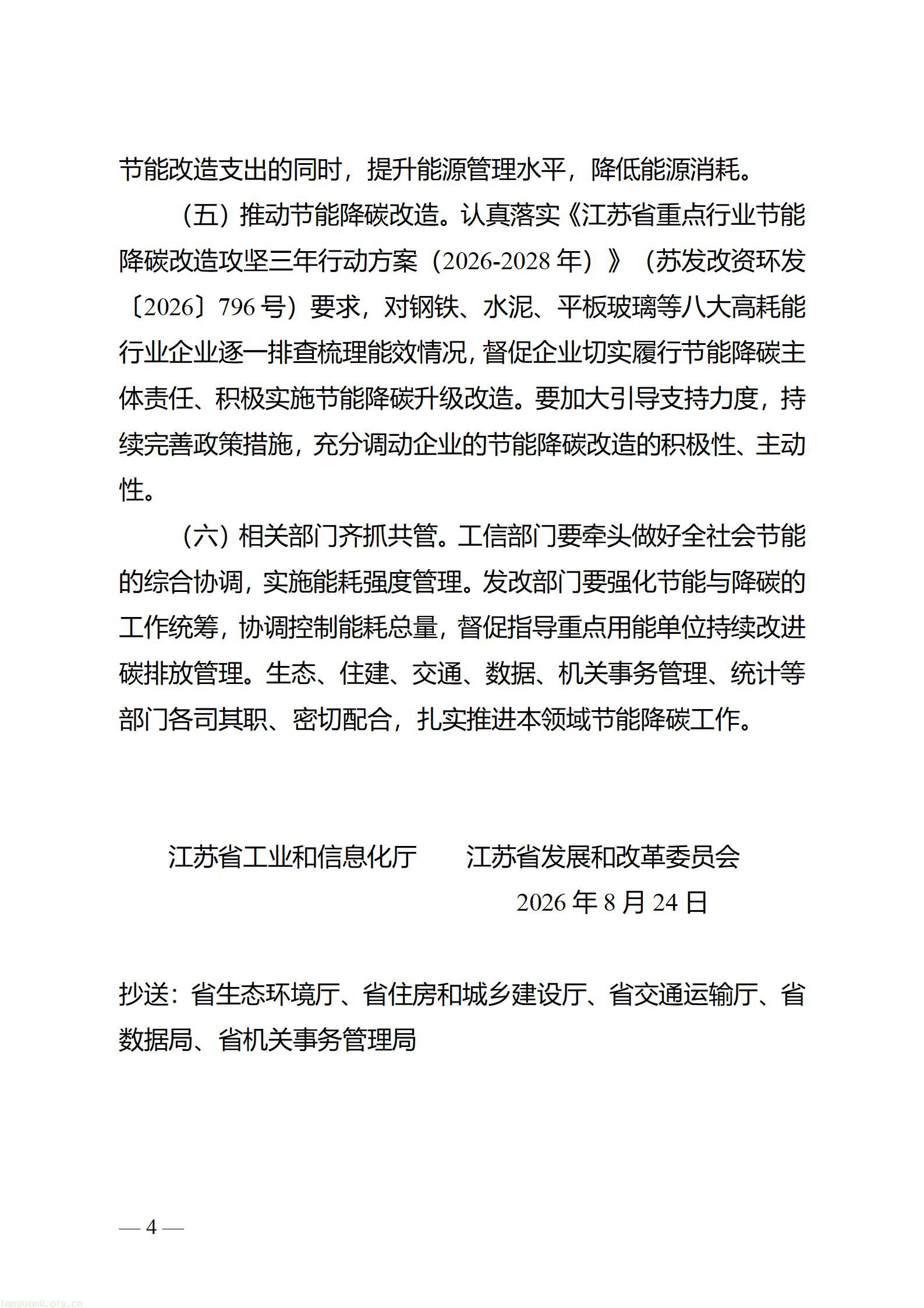 关于进一步加强重点用能单位节能降碳管理的通知_04.jpg