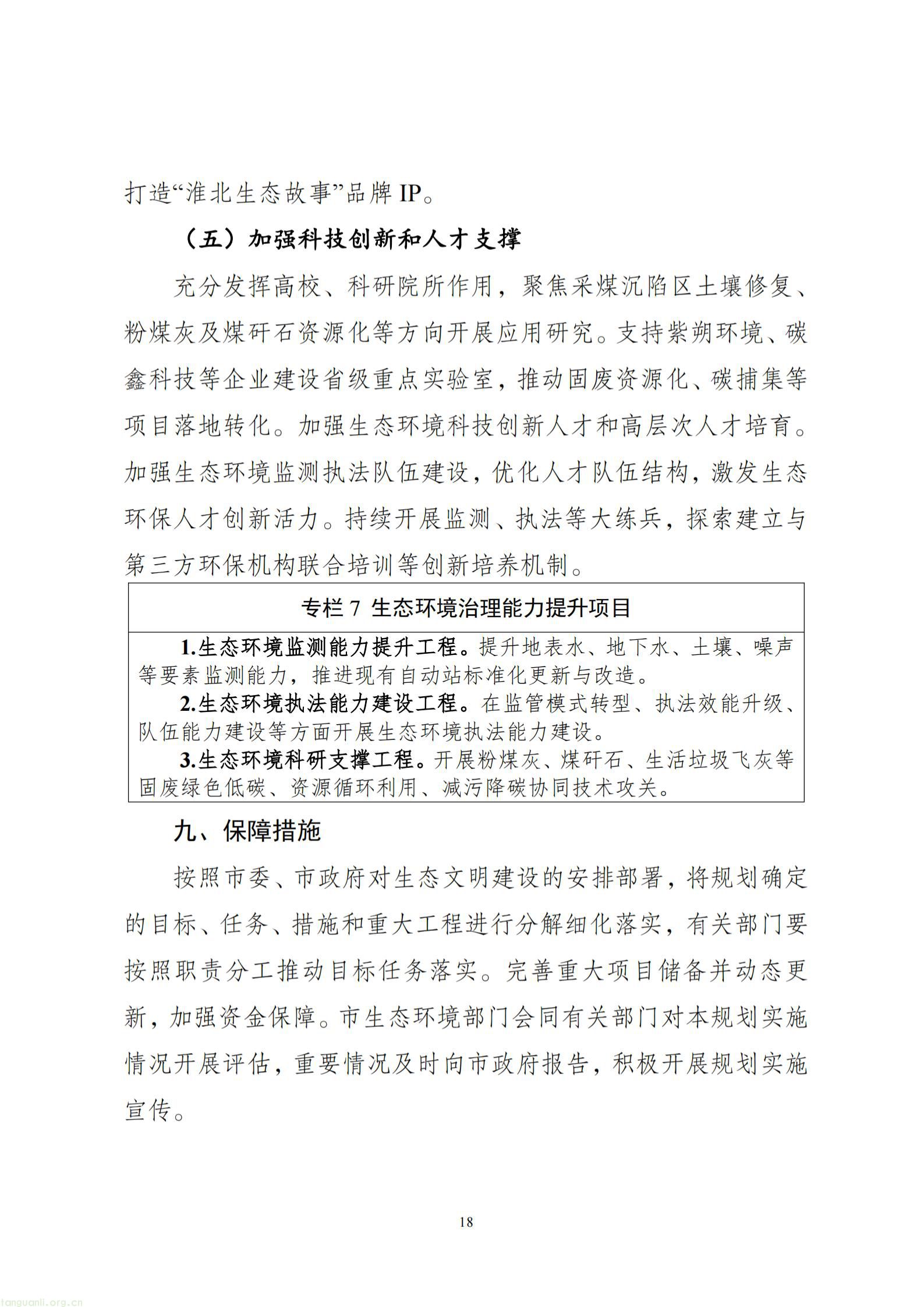 附件1：淮北市生态环境保护“十五五”规划（征求意见稿）_19.jpg