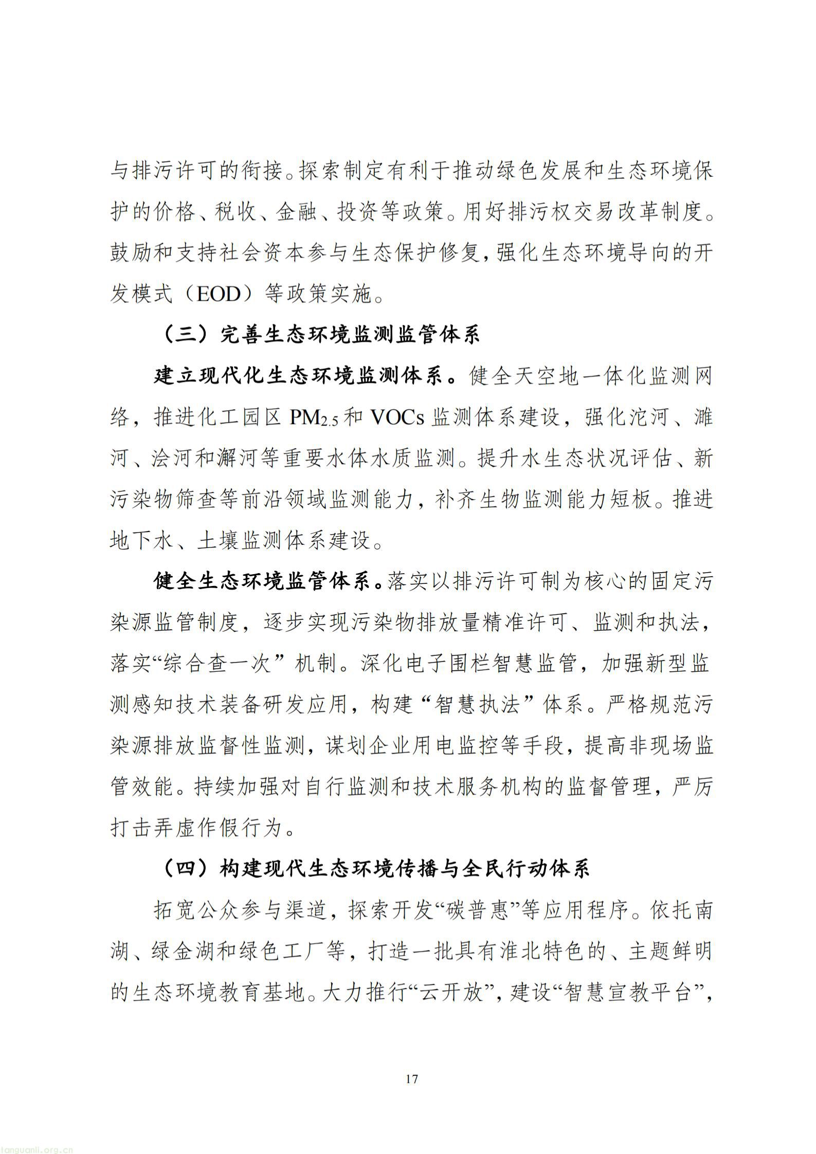 附件1：淮北市生态环境保护“十五五”规划（征求意见稿）_18.jpg