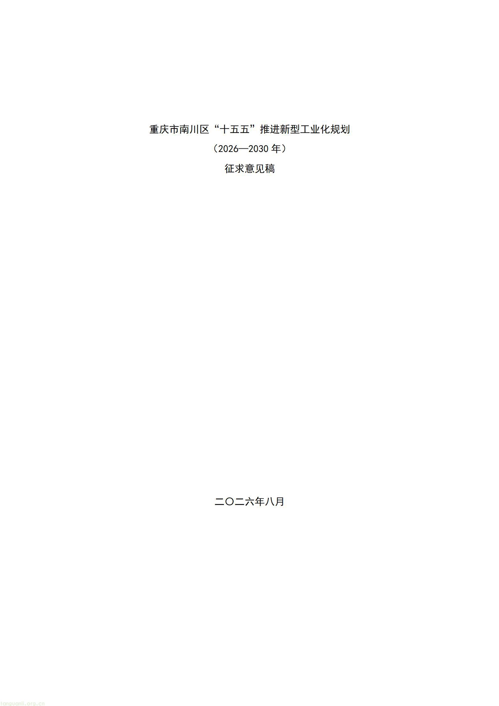 重庆南川 “十五五” 新型工业化规划征求意见 严控两高一低布局绿色制造示范(图1) 20260807055454742FmQ_01.jpg
