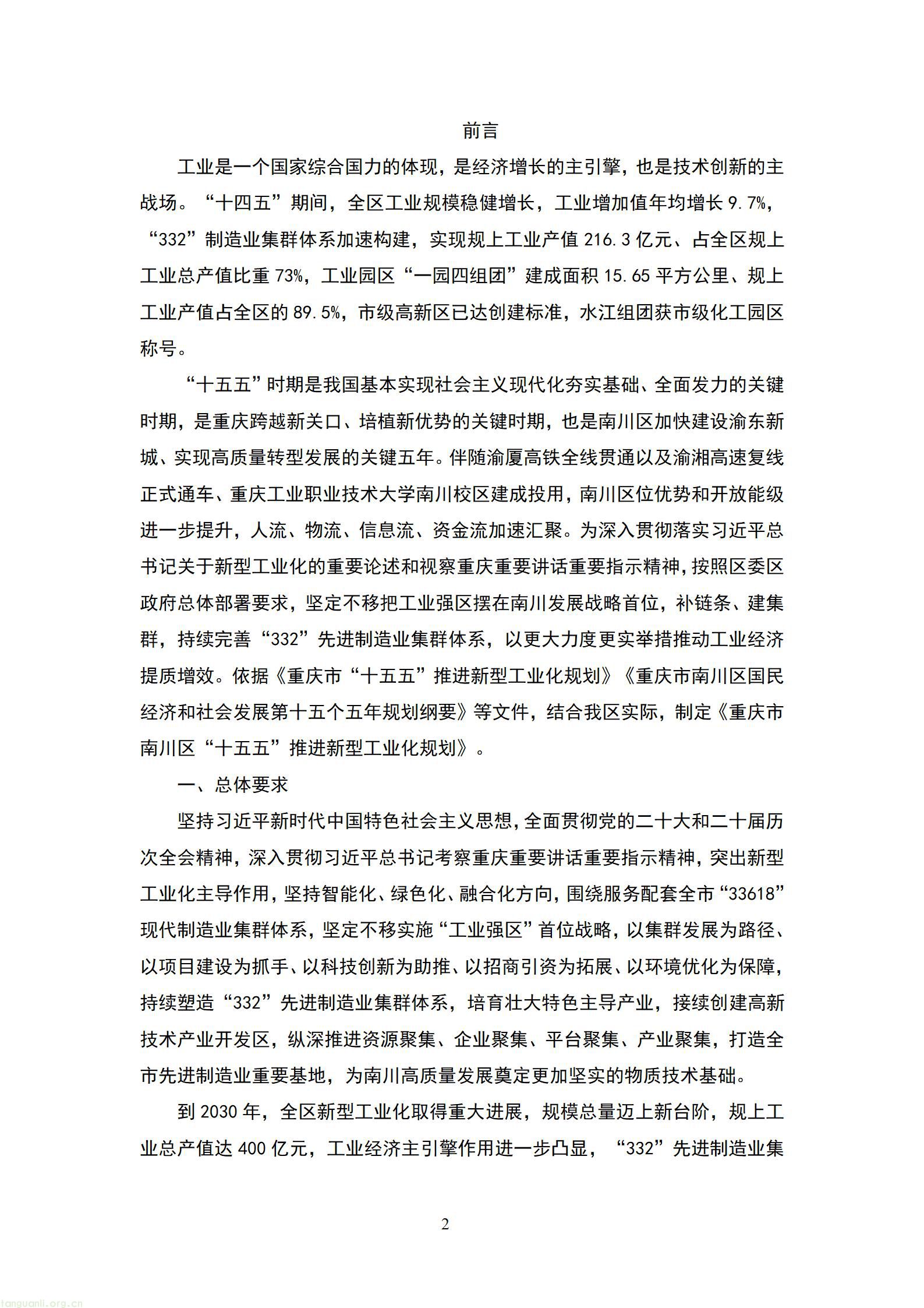 重庆南川 “十五五” 新型工业化规划征求意见 严控两高一低布局绿色制造示范(图3) 20260807055454742FmQ_03.jpg