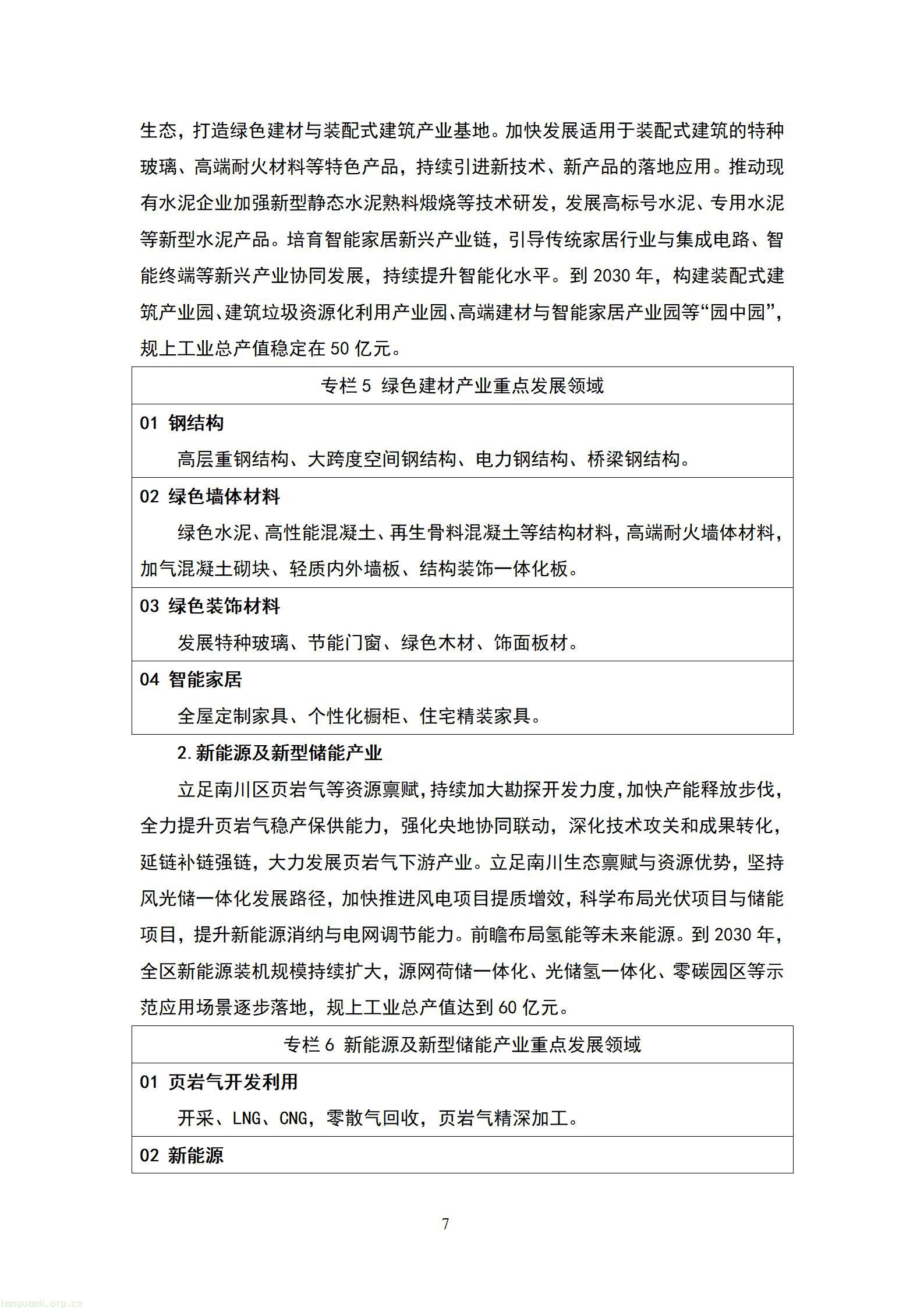 重庆南川 “十五五” 新型工业化规划征求意见 严控两高一低布局绿色制造示范(图8) 20260807055454742FmQ_08.jpg