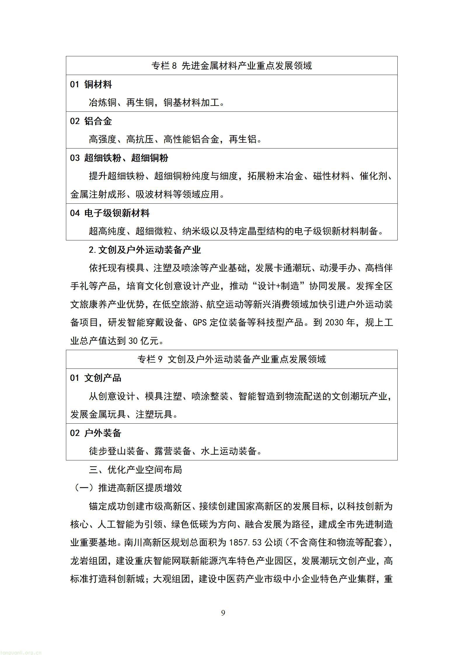 重庆南川 “十五五” 新型工业化规划征求意见 严控两高一低布局绿色制造示范(图10) 20260807055454742FmQ_10.jpg
