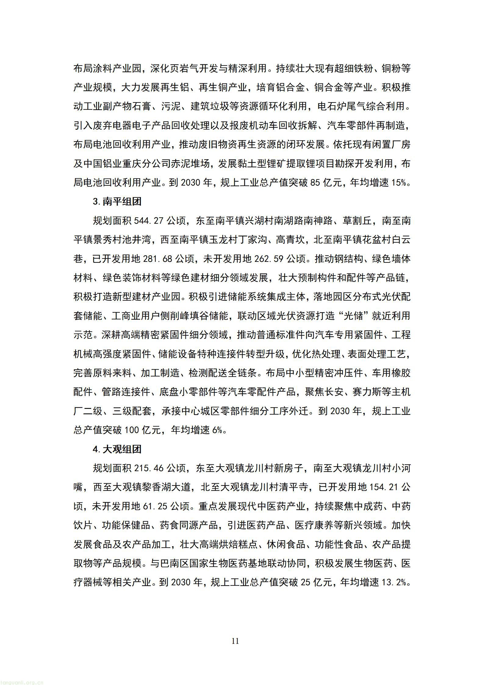 重庆南川 “十五五” 新型工业化规划征求意见 严控两高一低布局绿色制造示范(图12) 20260807055454742FmQ_12.jpg