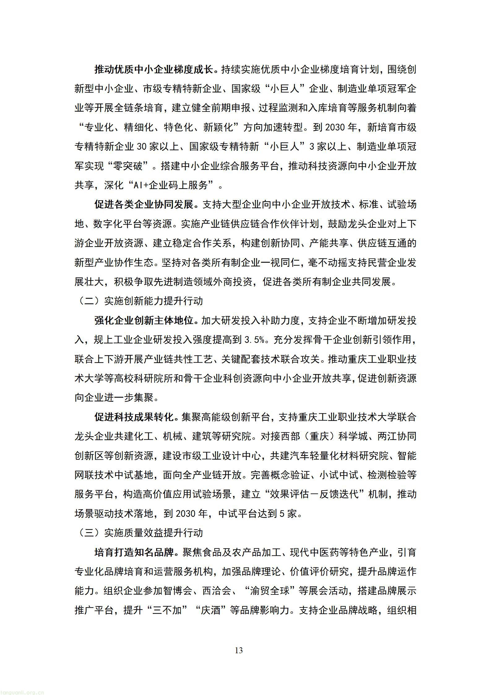 重庆南川 “十五五” 新型工业化规划征求意见 严控两高一低布局绿色制造示范(图14) 20260807055454742FmQ_14.jpg
